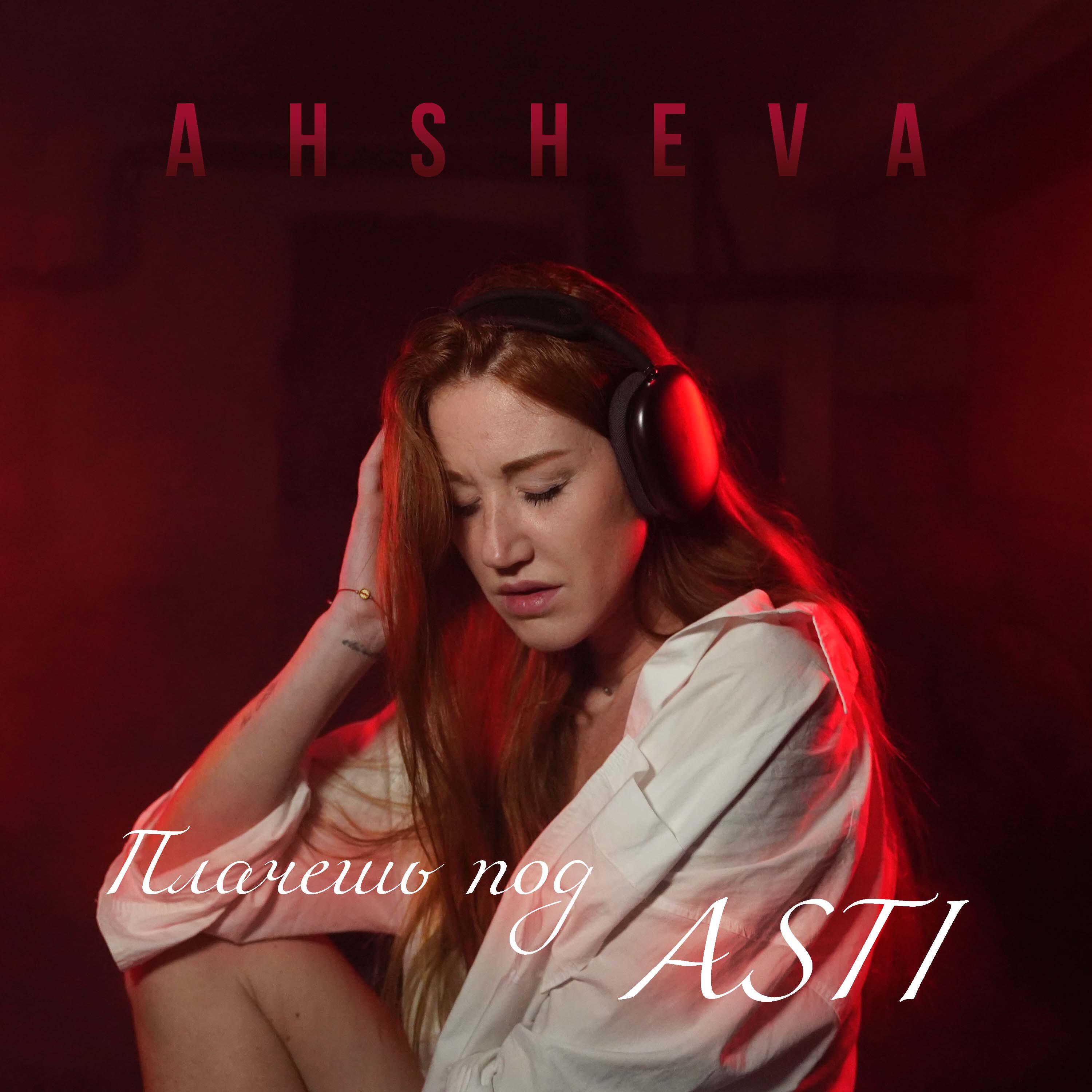 Релиз Плачешь под ASTI