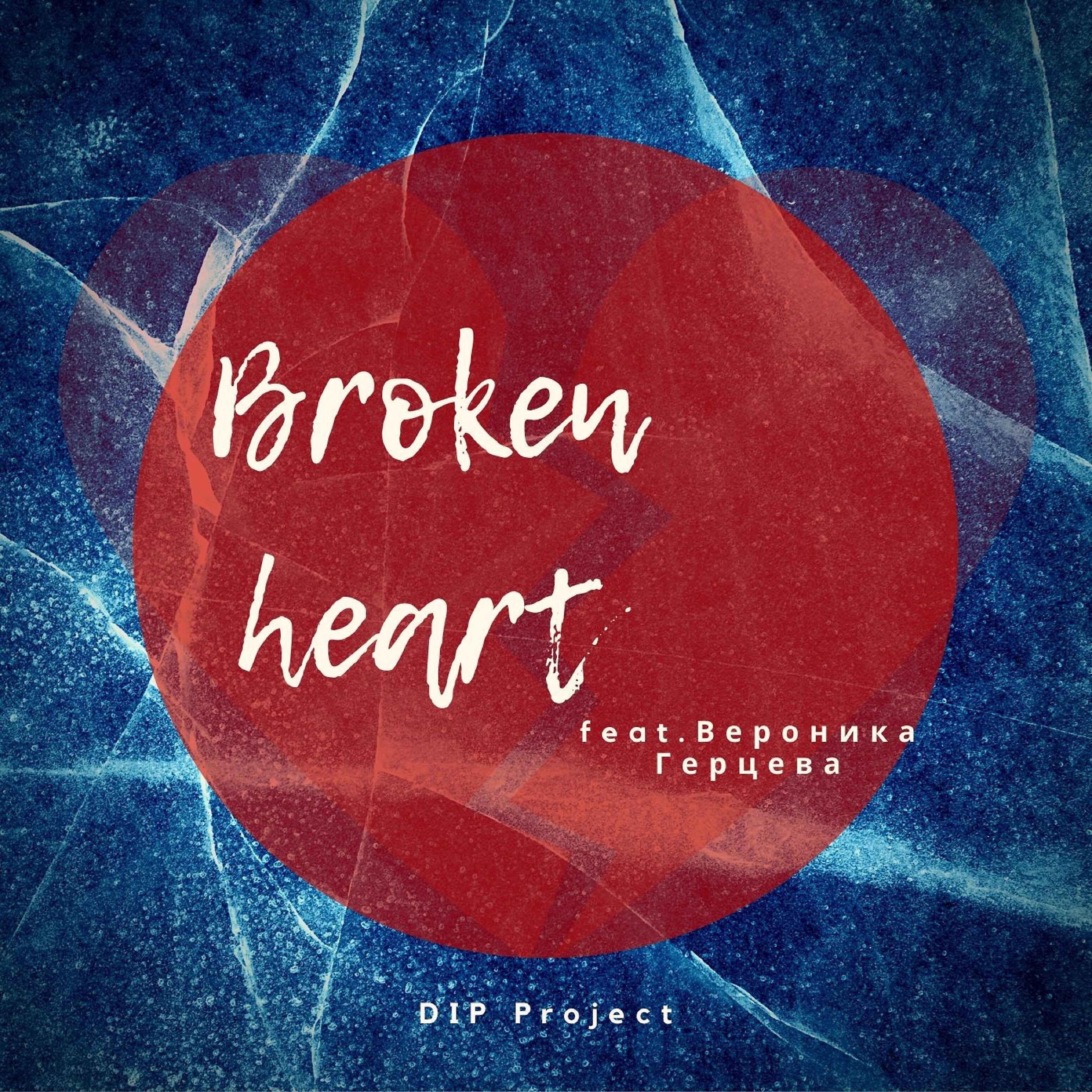 Релиз Broken Heart (feat. Вероника Герцева)