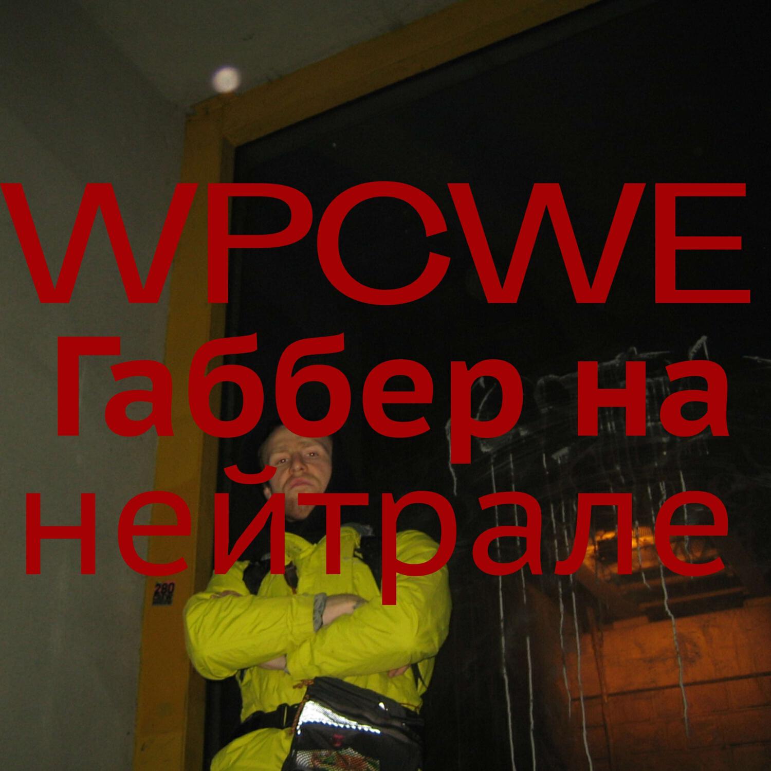 Релиз Габбер на нейтрале