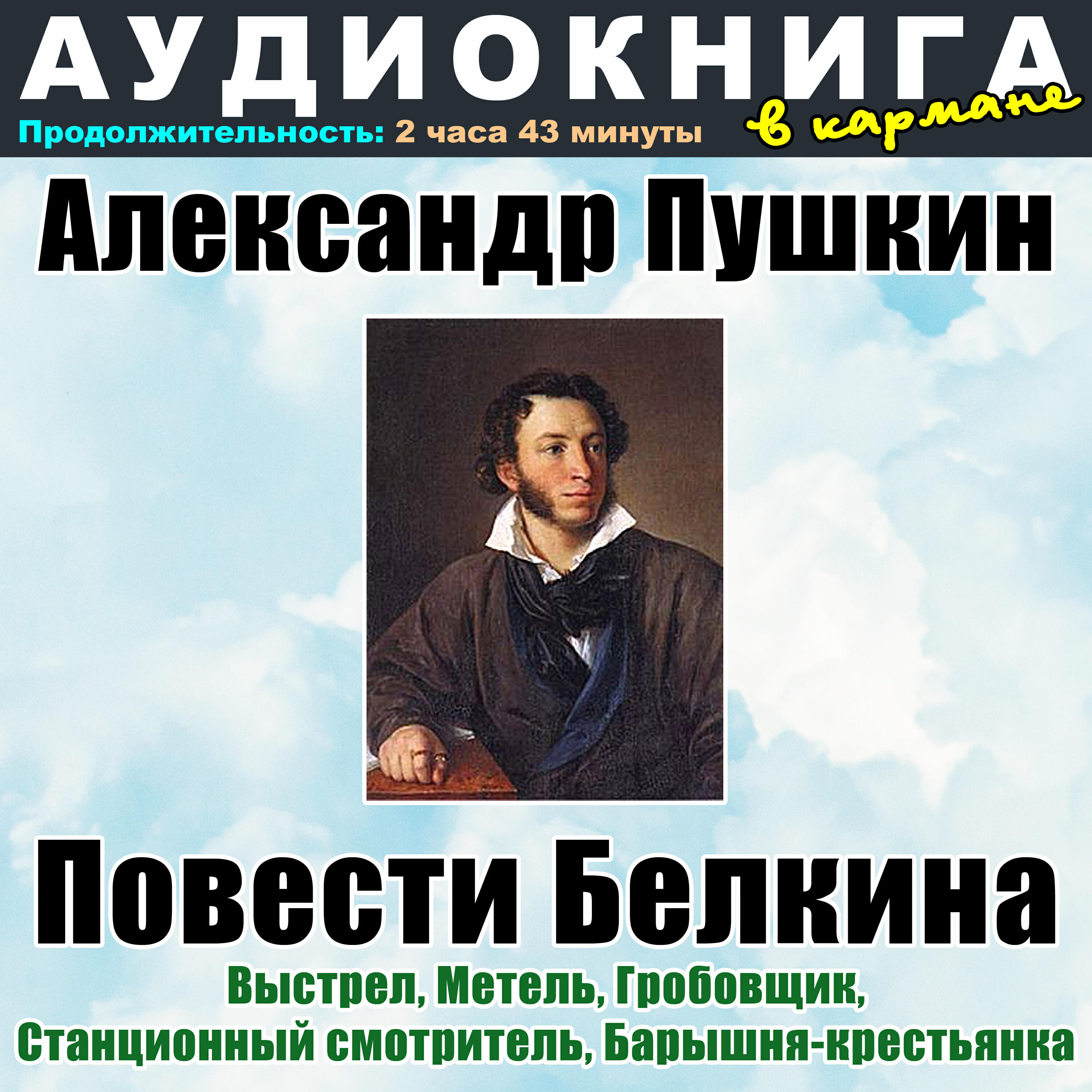 Книга Александр Пушкин - Повести Белкина