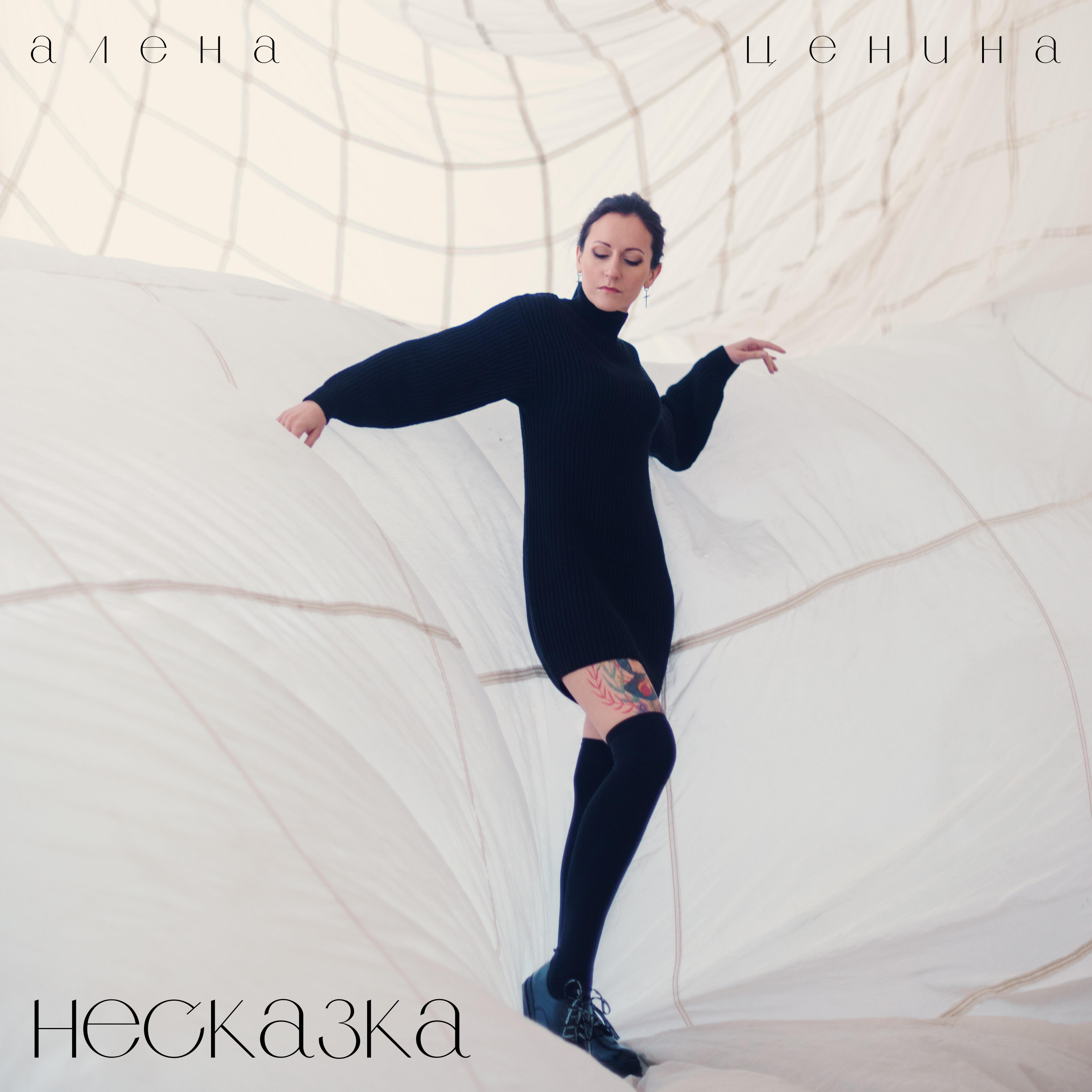 Релиз Несказка