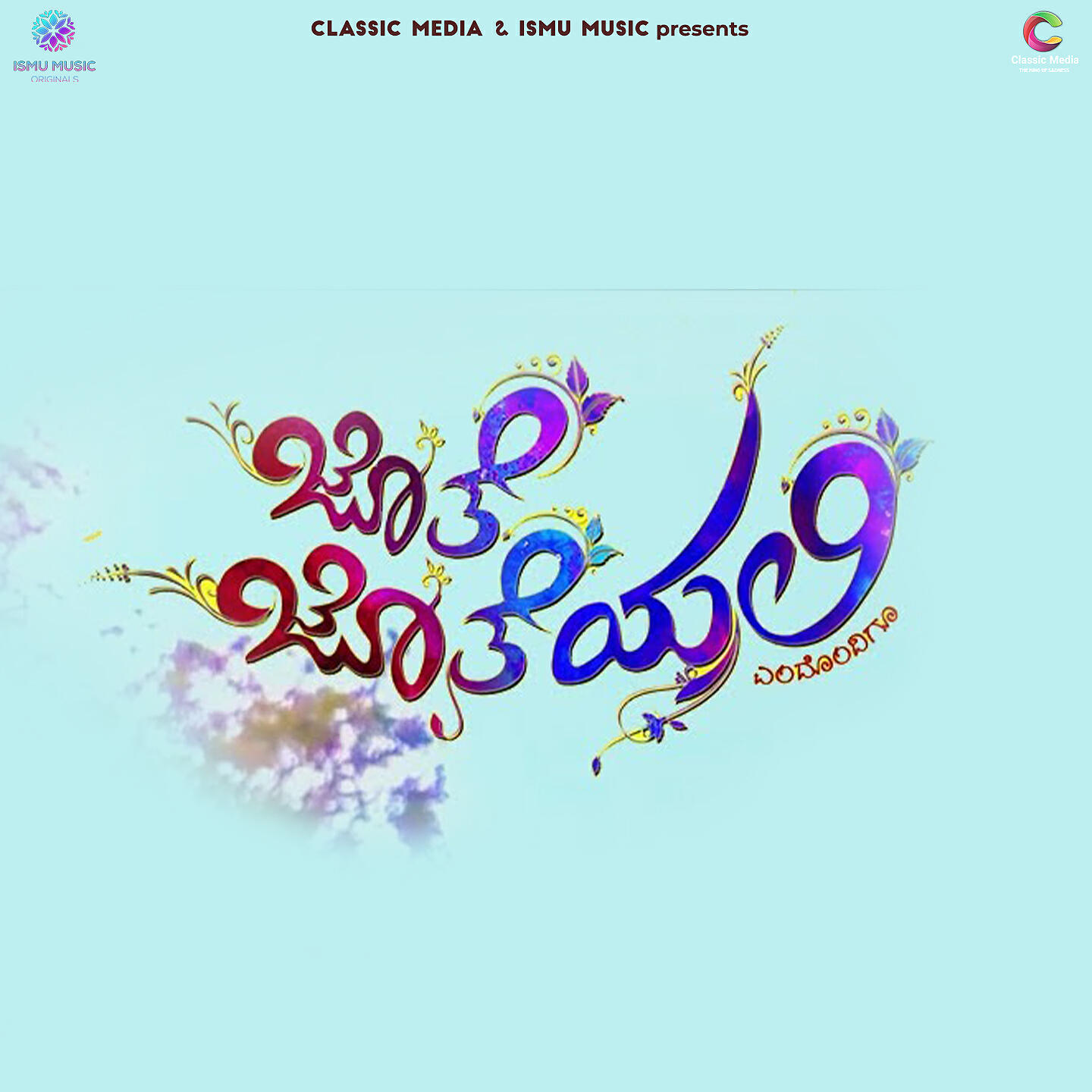 Релиз Jothe Jotheyali Endendigu