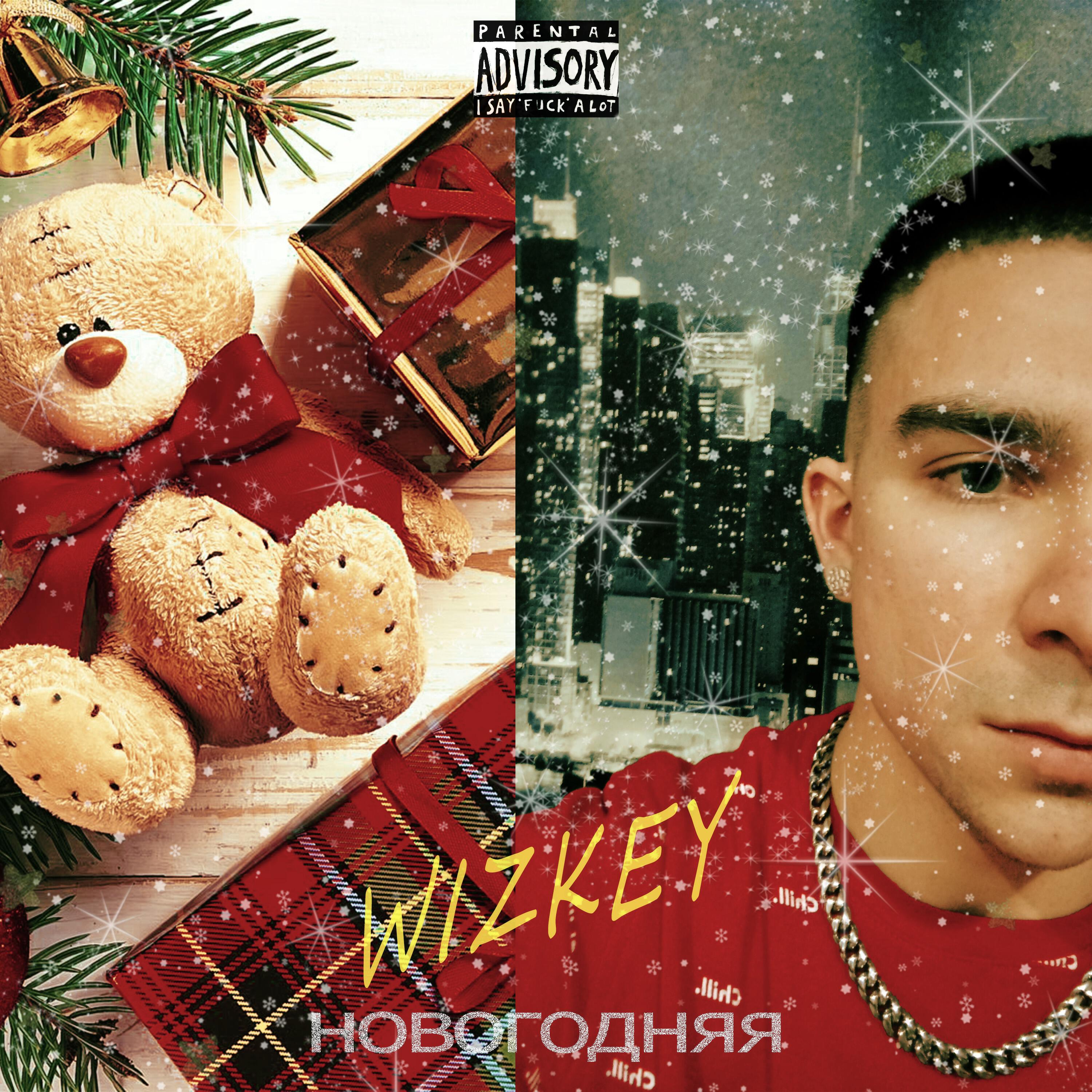 Релиз Новогодняя