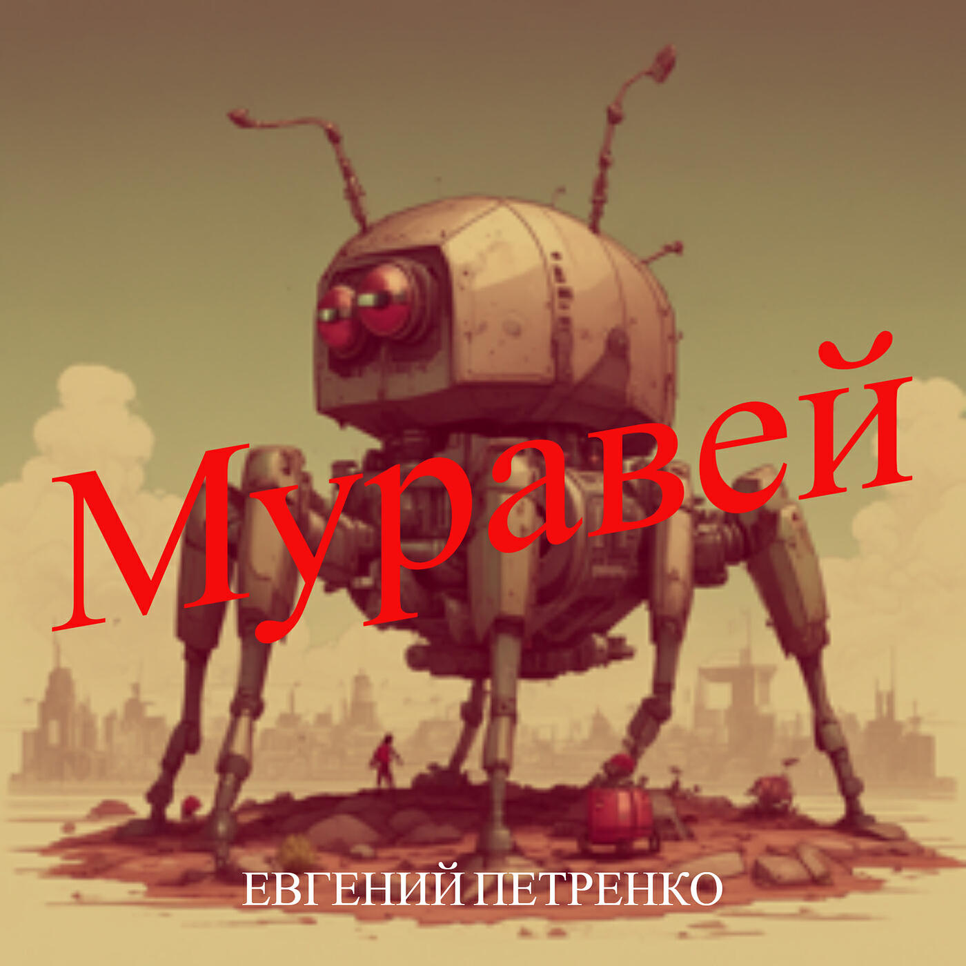 Релиз Муравей