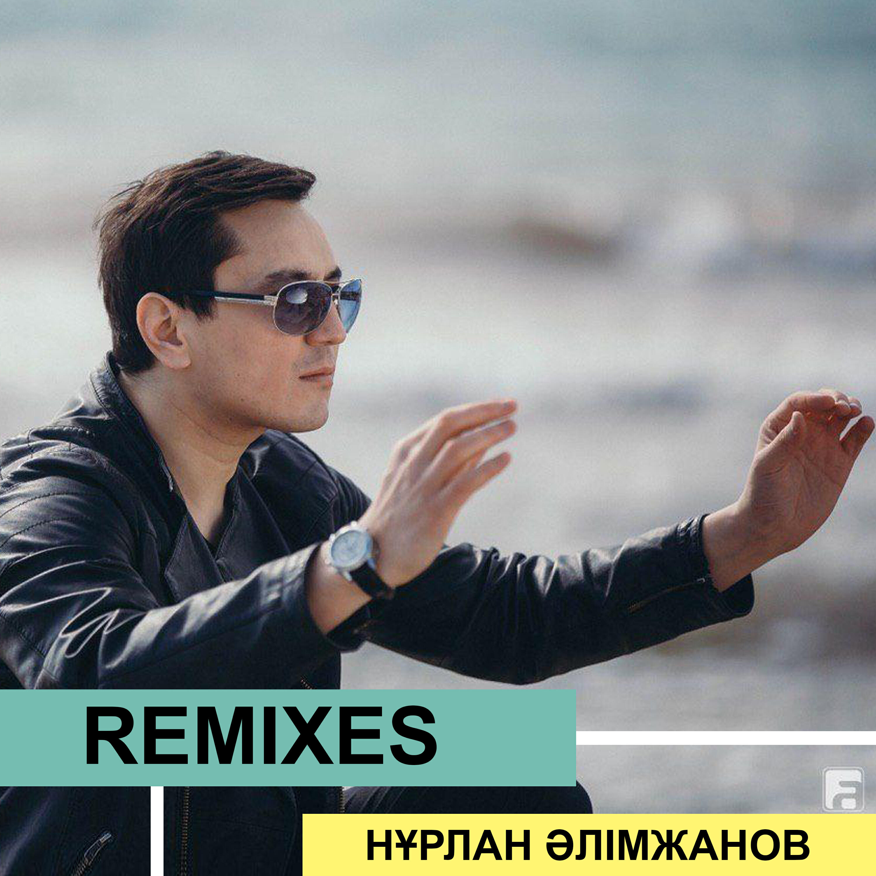 Релиз Remixes