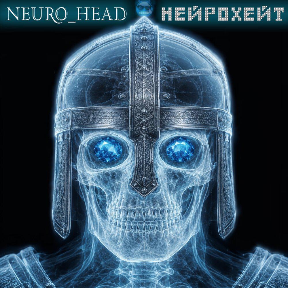 Релиз Нейрохейт