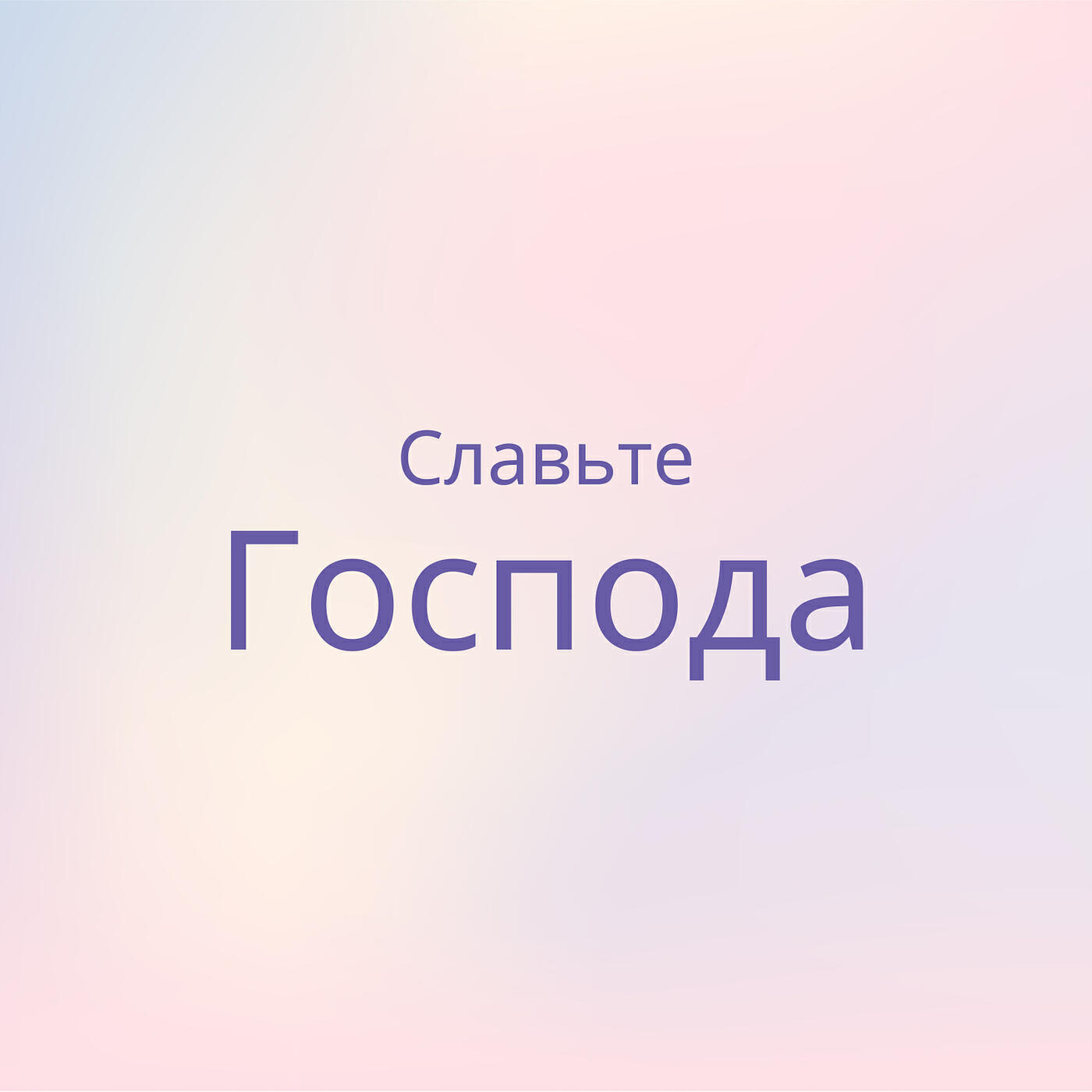 Релиз Славьте господа