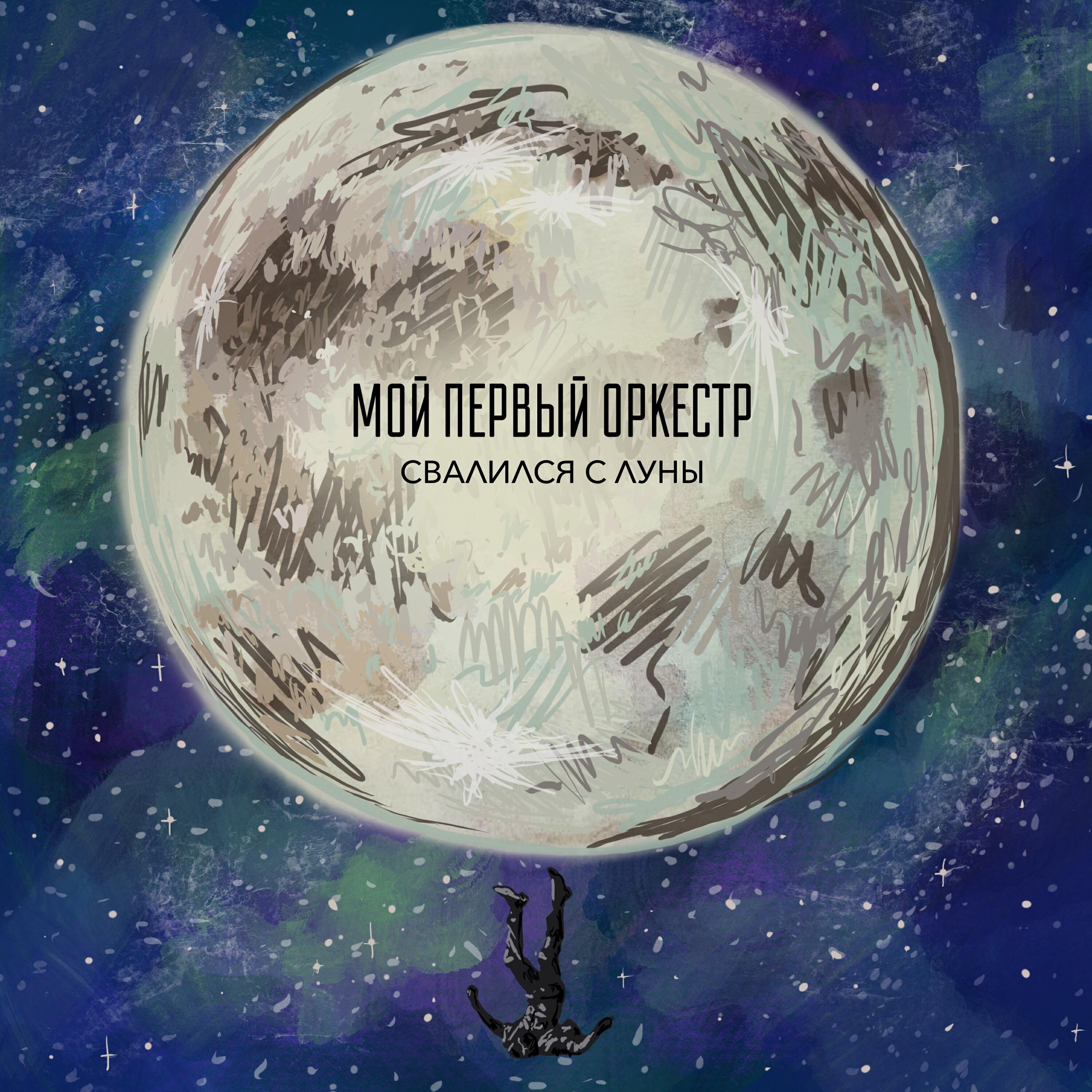 Релиз Свалился с луны