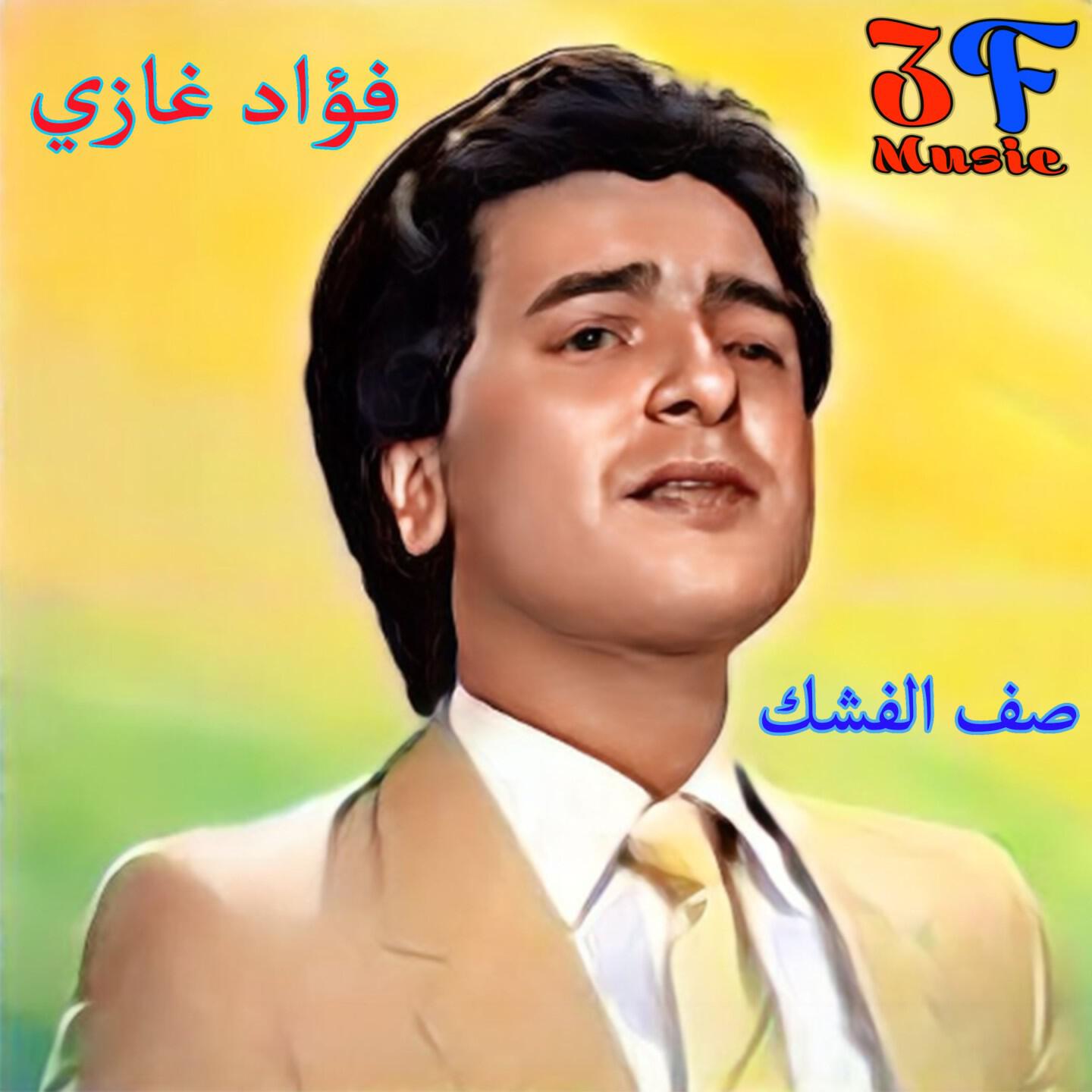 Fouad Ghazi