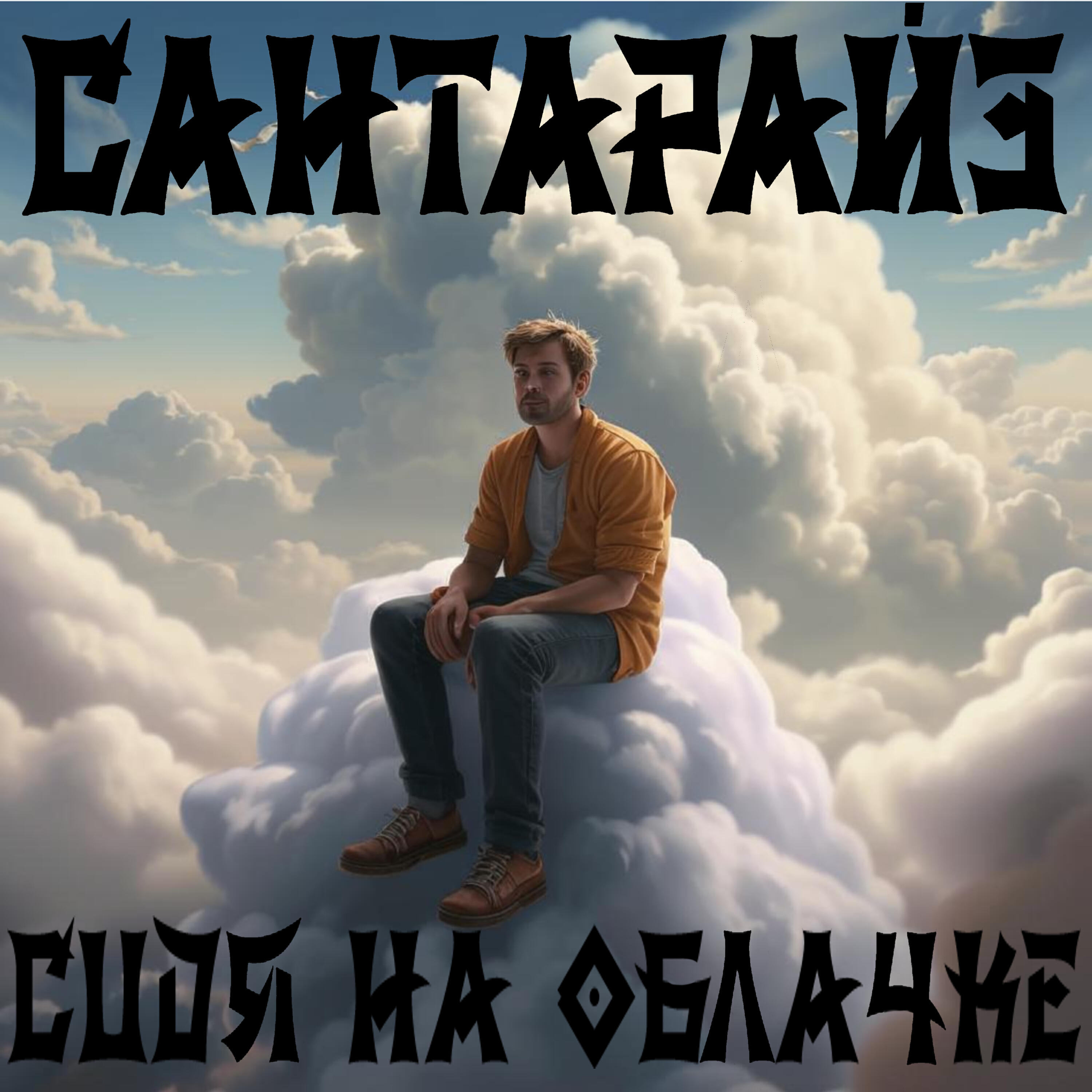 Релиз Сидя на облачке