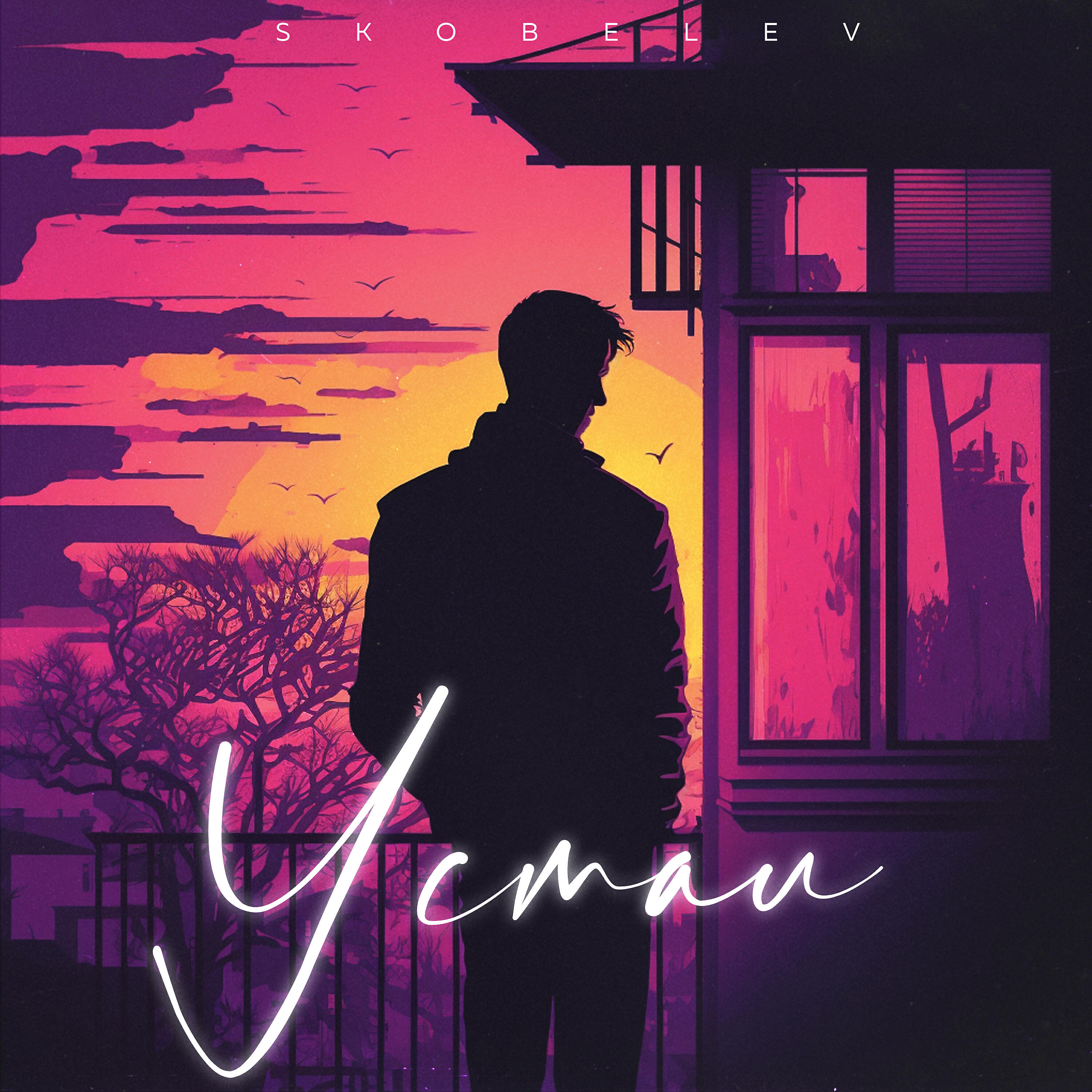 Релиз Устал