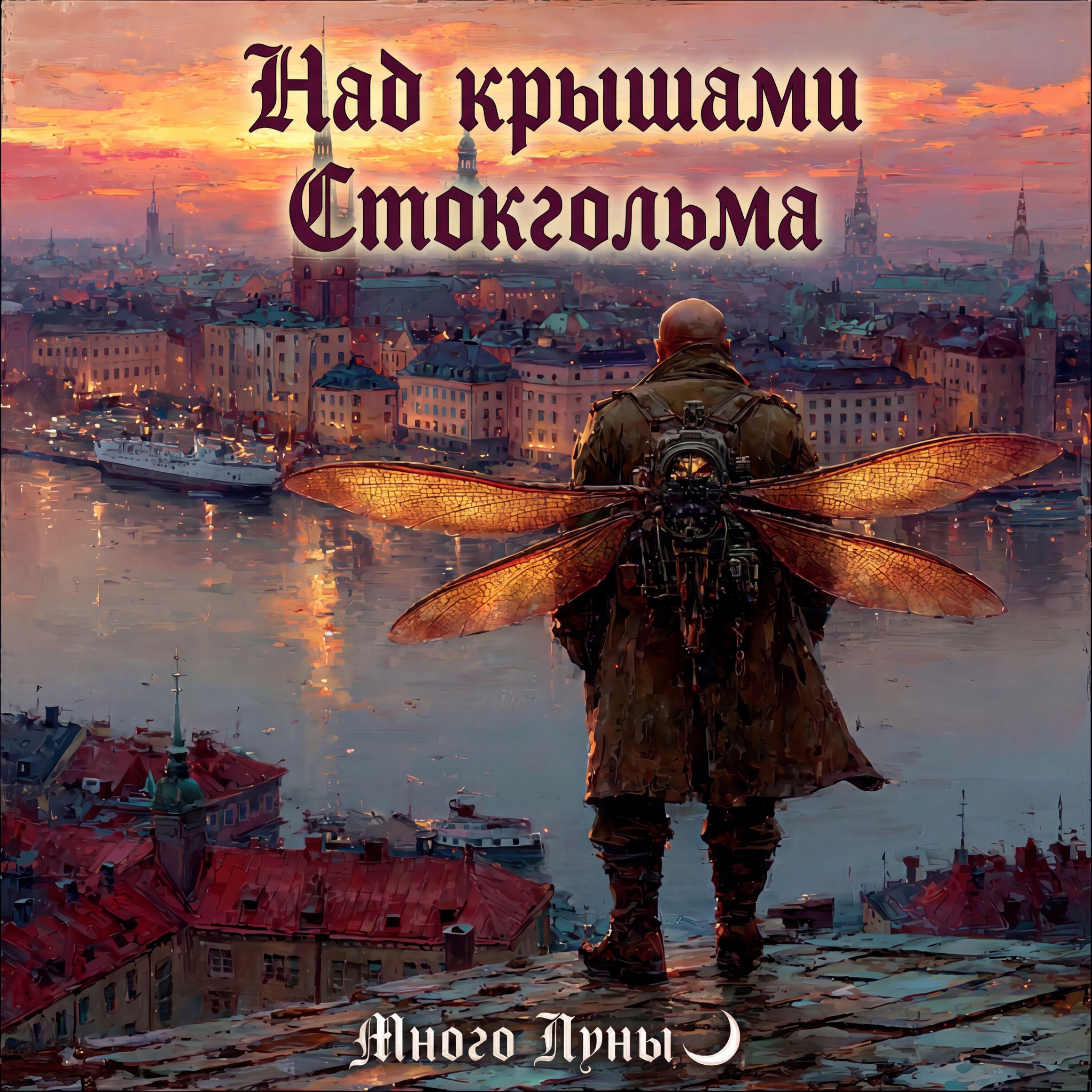 Релиз Над крышами Стокгольма