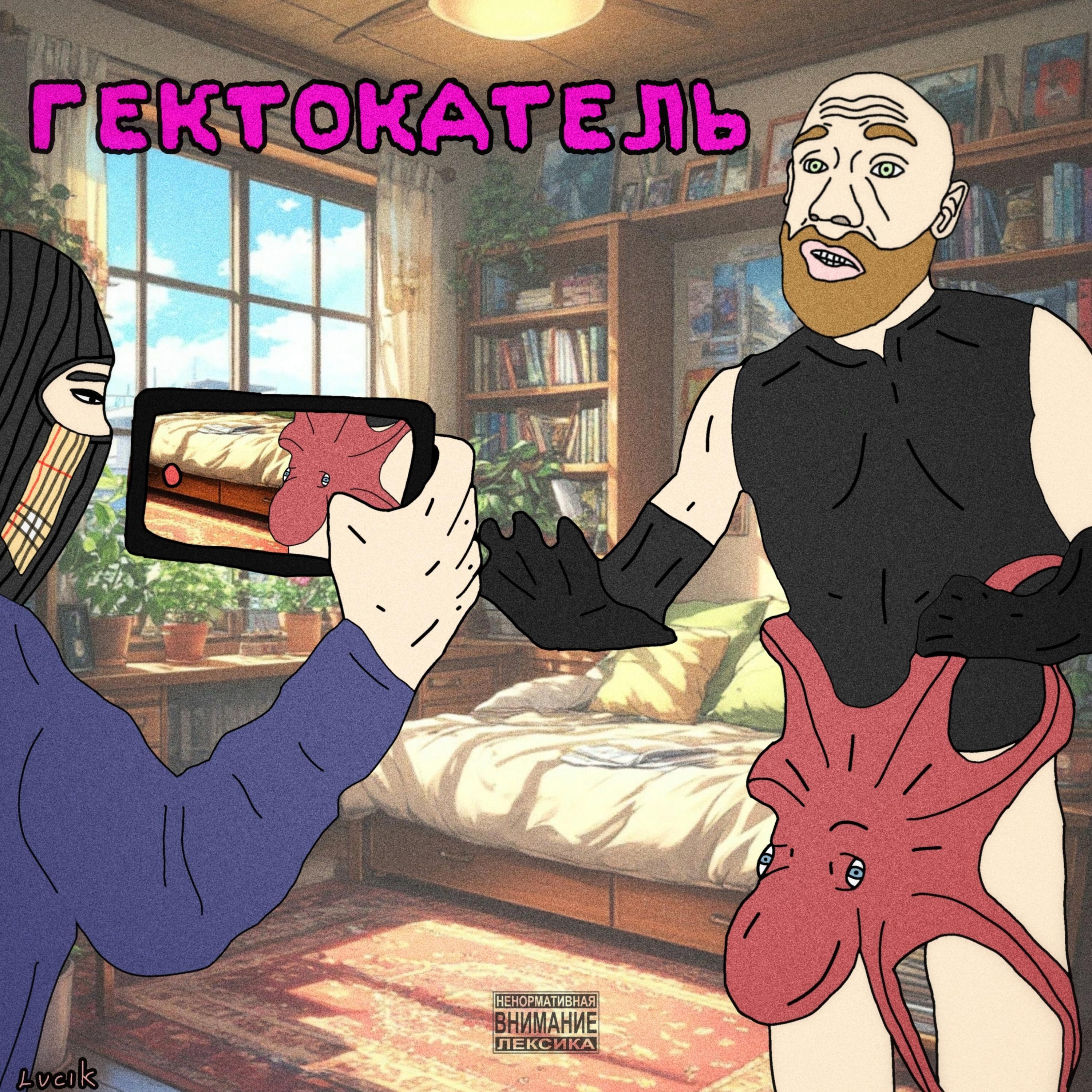 Релиз Гектокатель