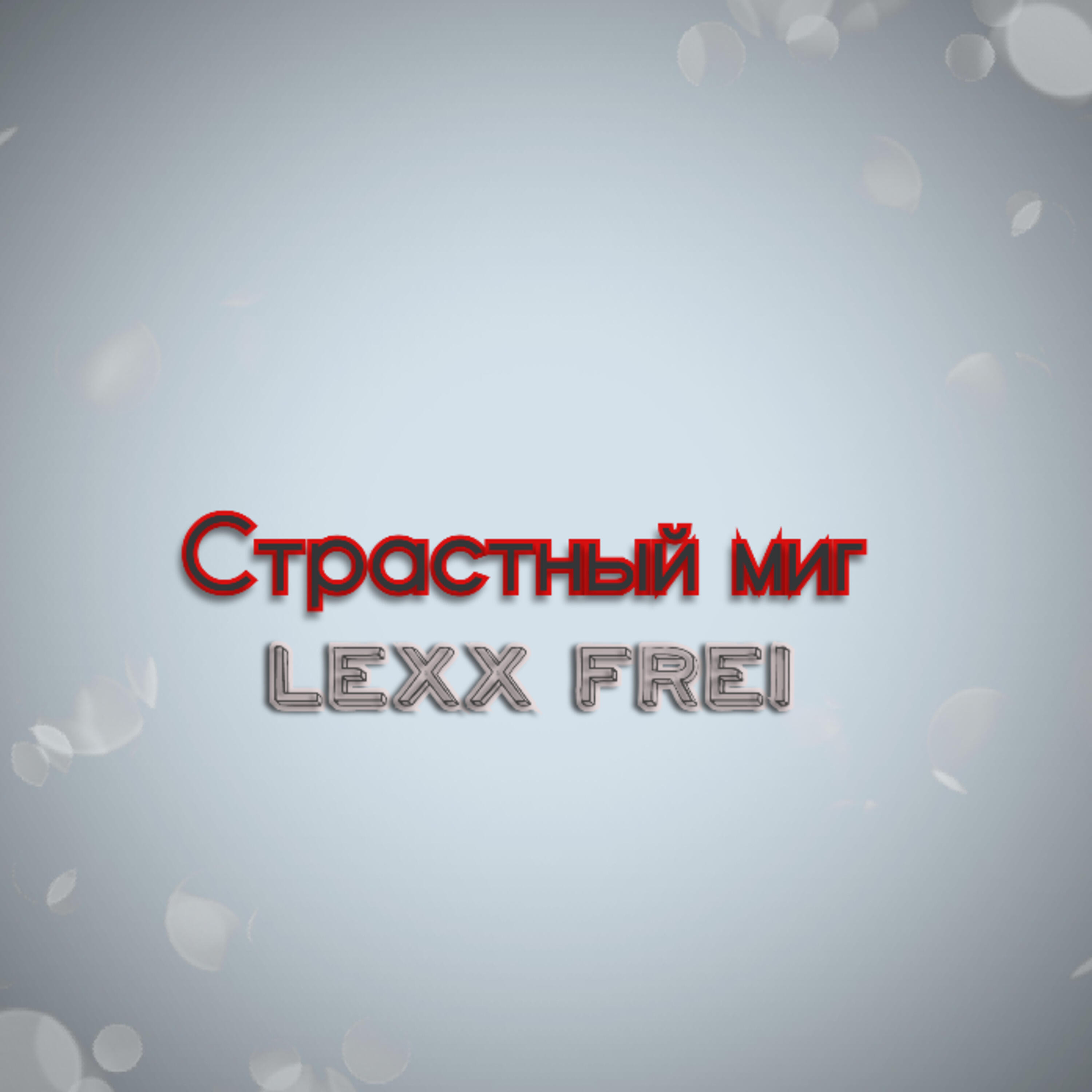 Релиз Страстный миг