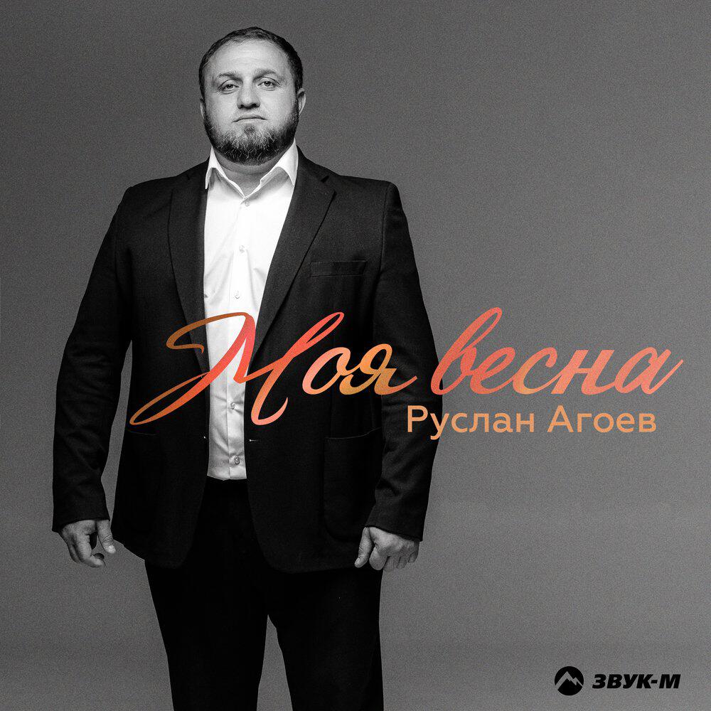 Релиз Моя весна