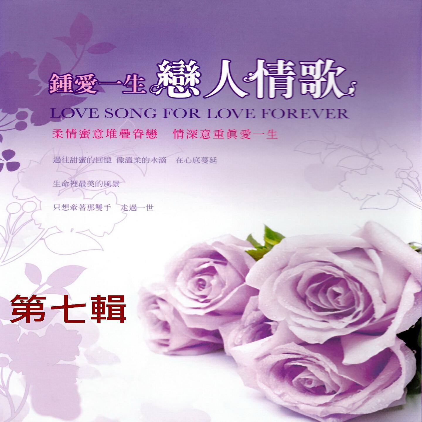 Релиз 鍾愛一生 戀人情歌 第七輯