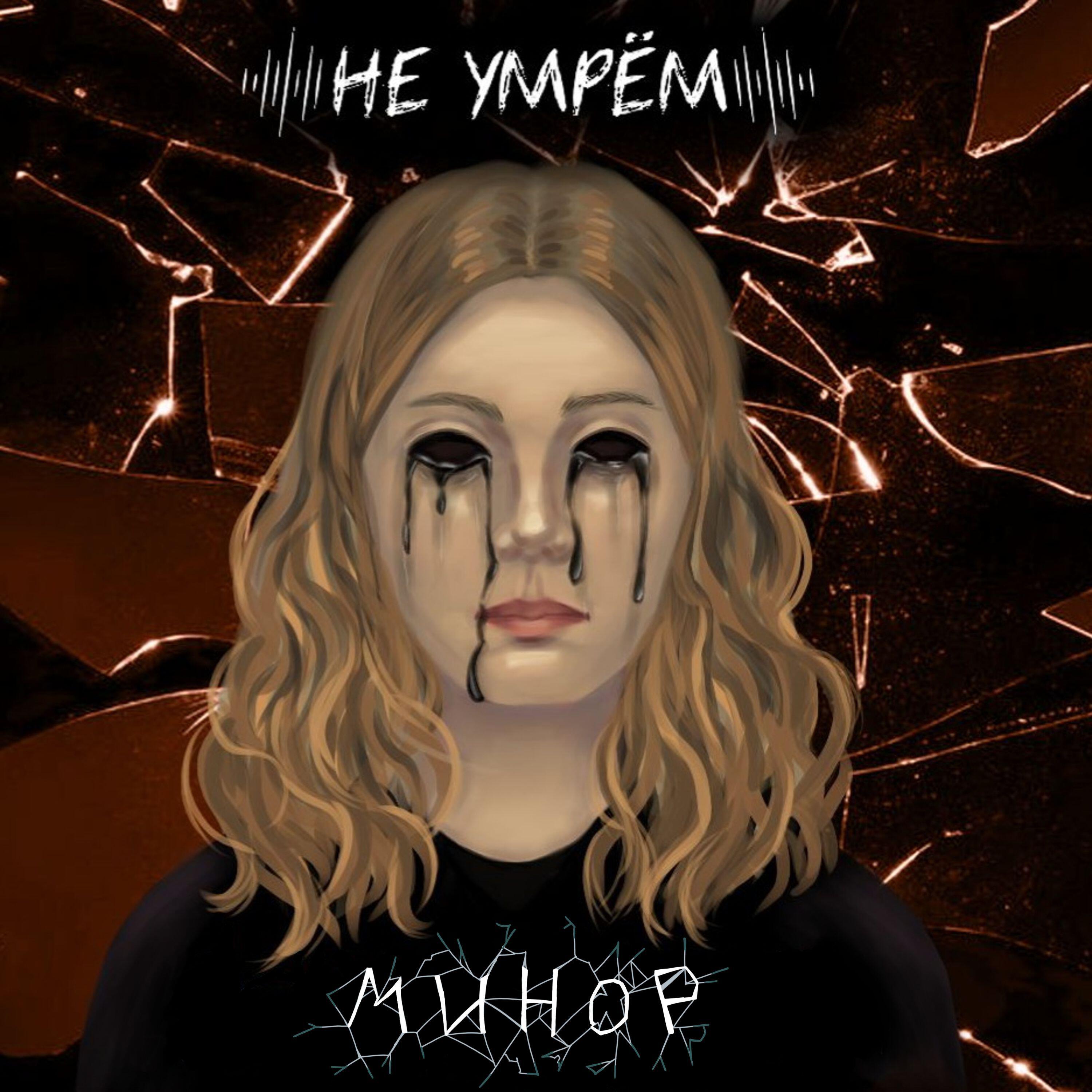 Релиз Минор