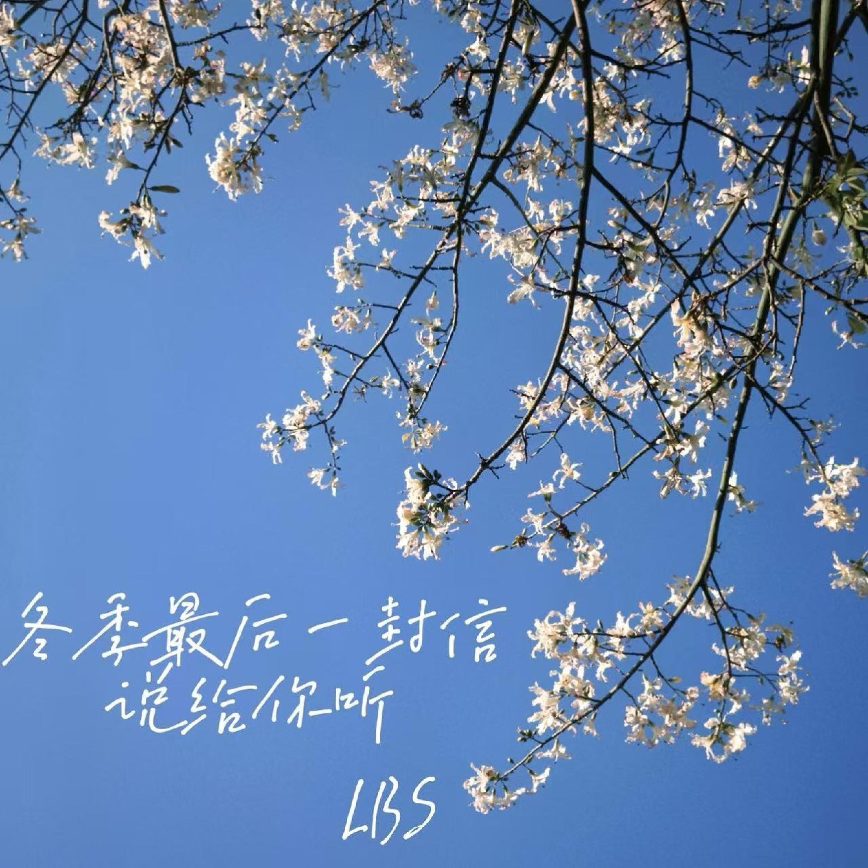 Релиз 把冬季最后一封信说给你听