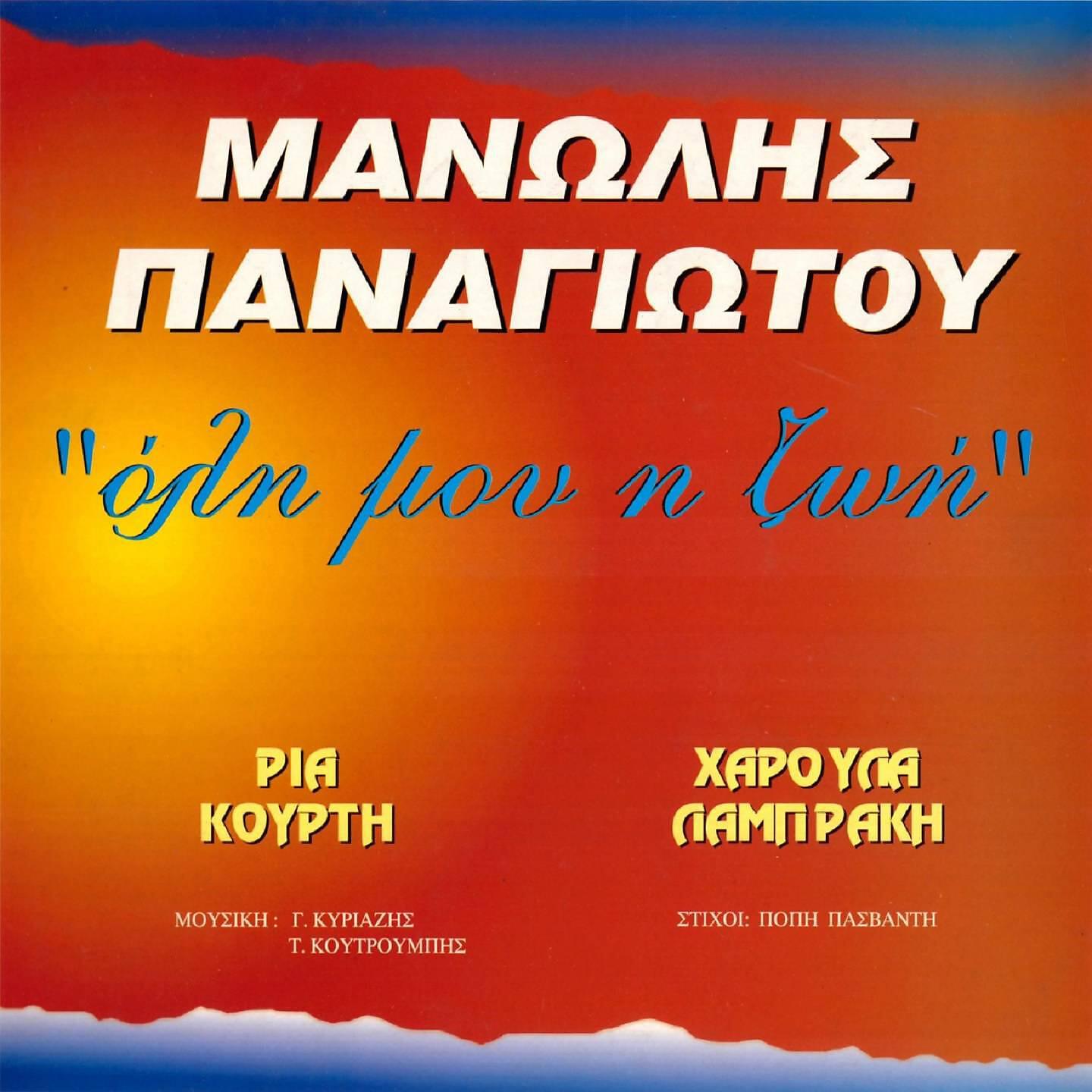 Релиз Oli Mou I Zoi
