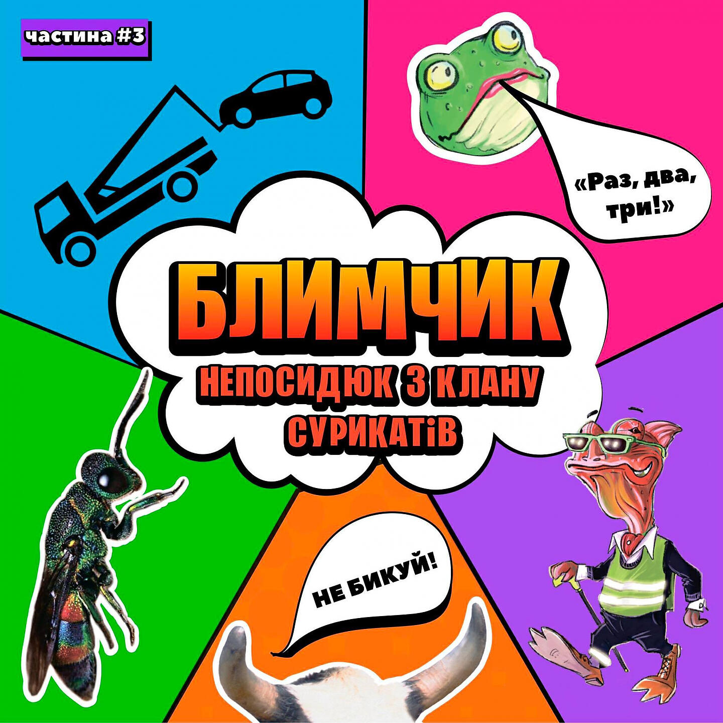 Релиз Блимчик Непосидюк з клану сурикатів, Ч 3