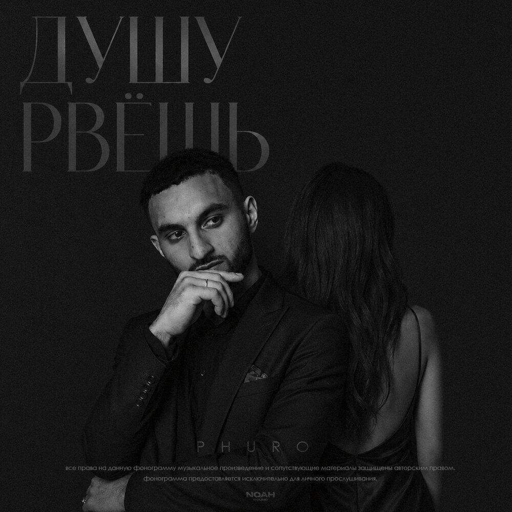 Релиз Душу рвёшь