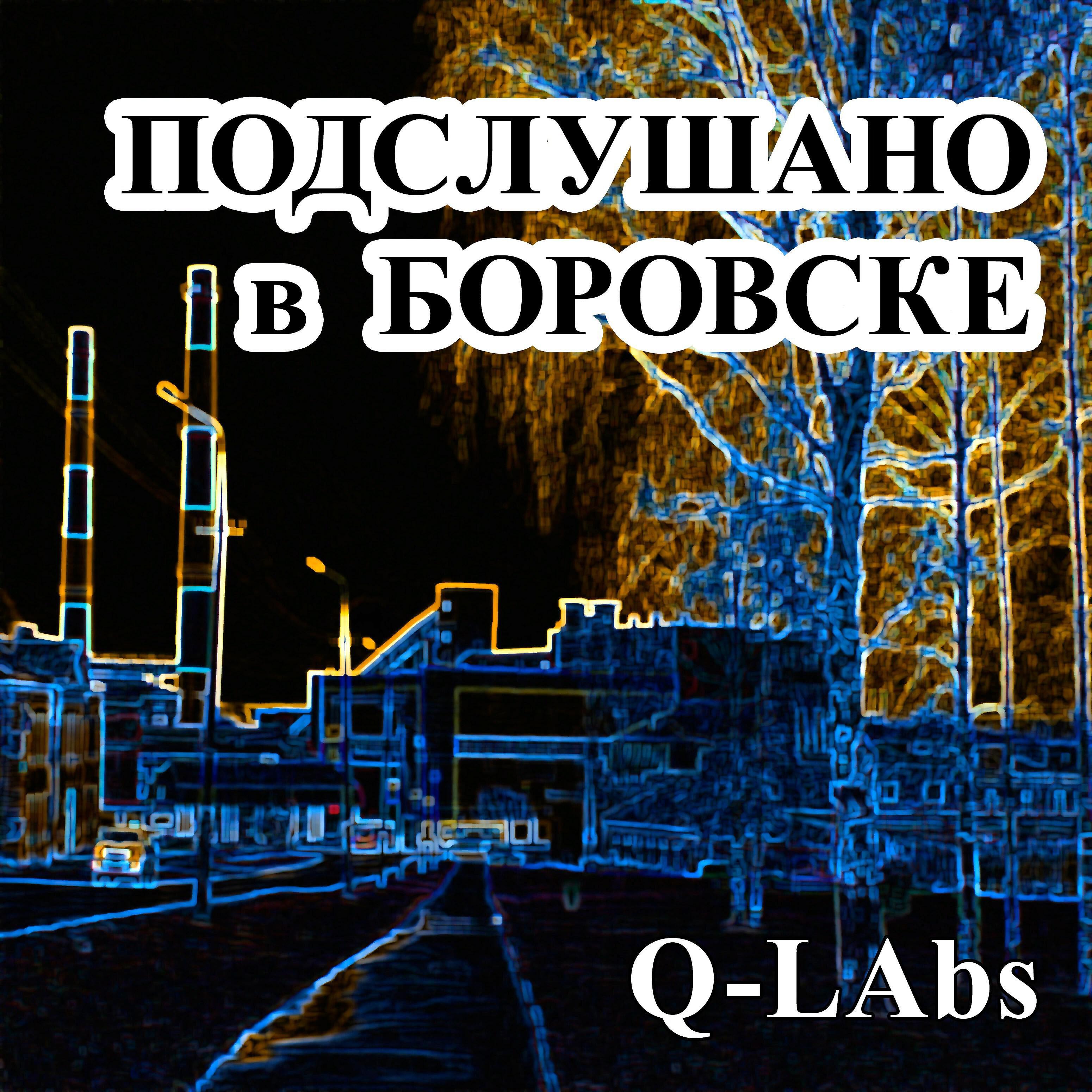 Релиз Подслушано в Боровске