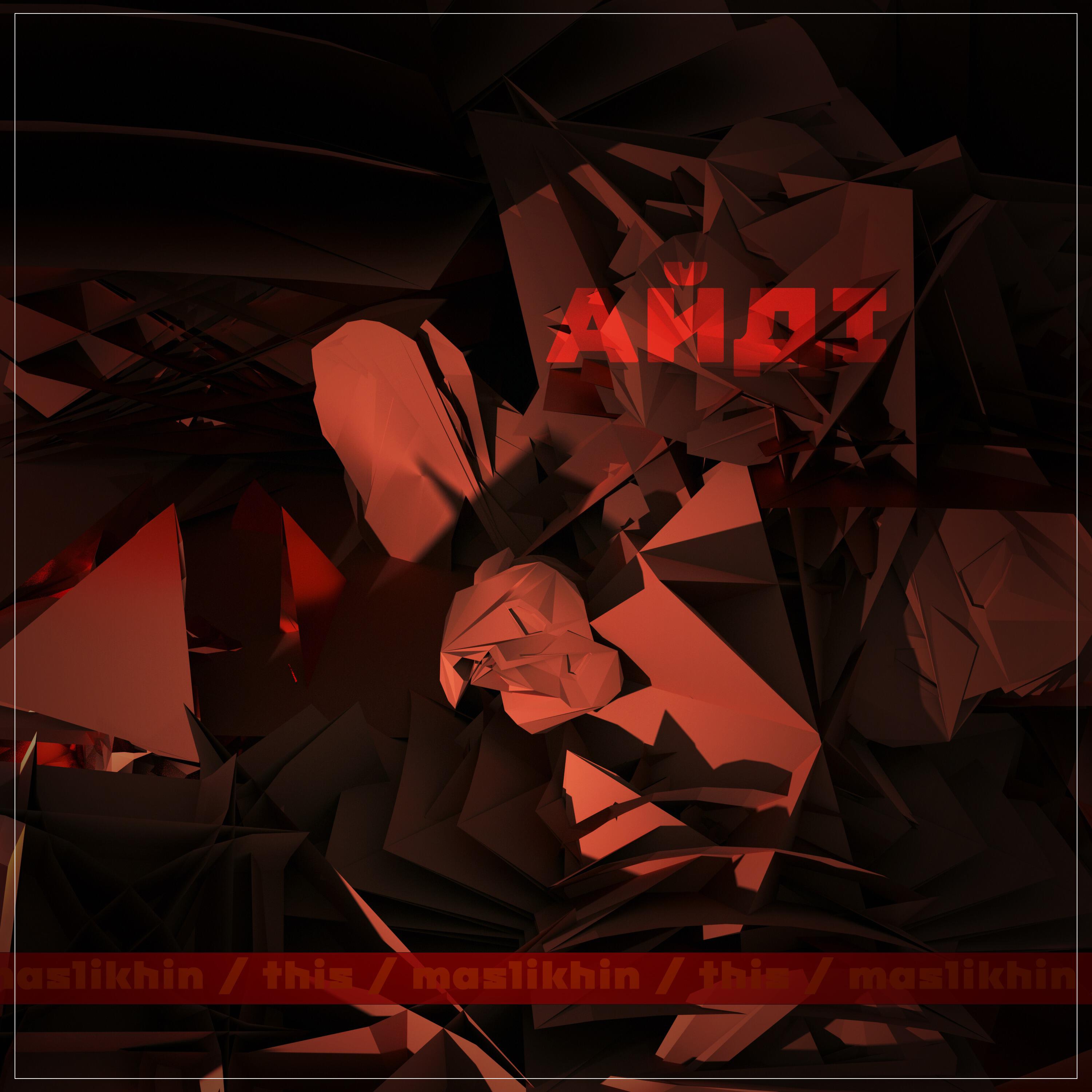 Релиз Айді (feat. maslikhin)