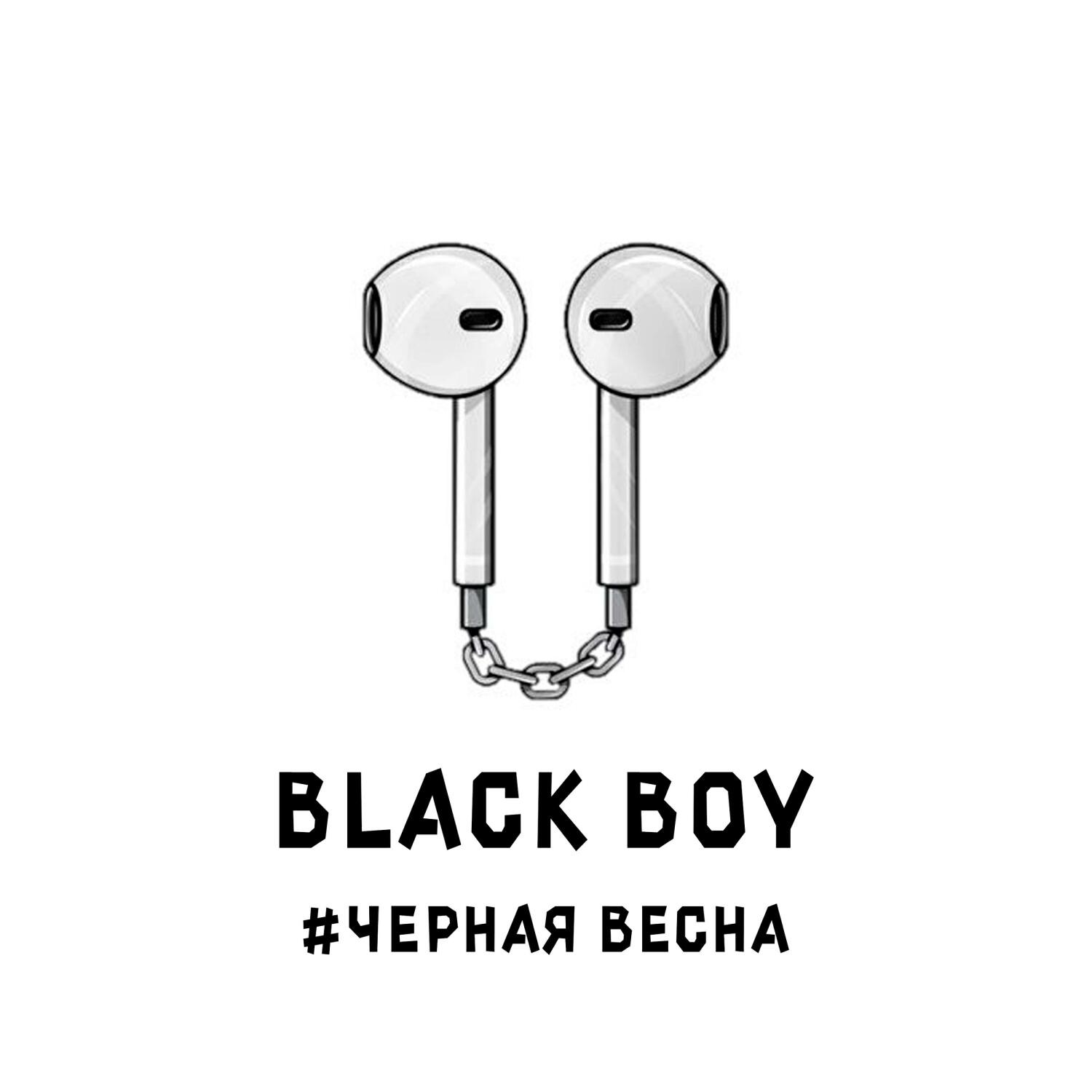 Релиз Чёрная Весна (prod. by Liberal Distation)