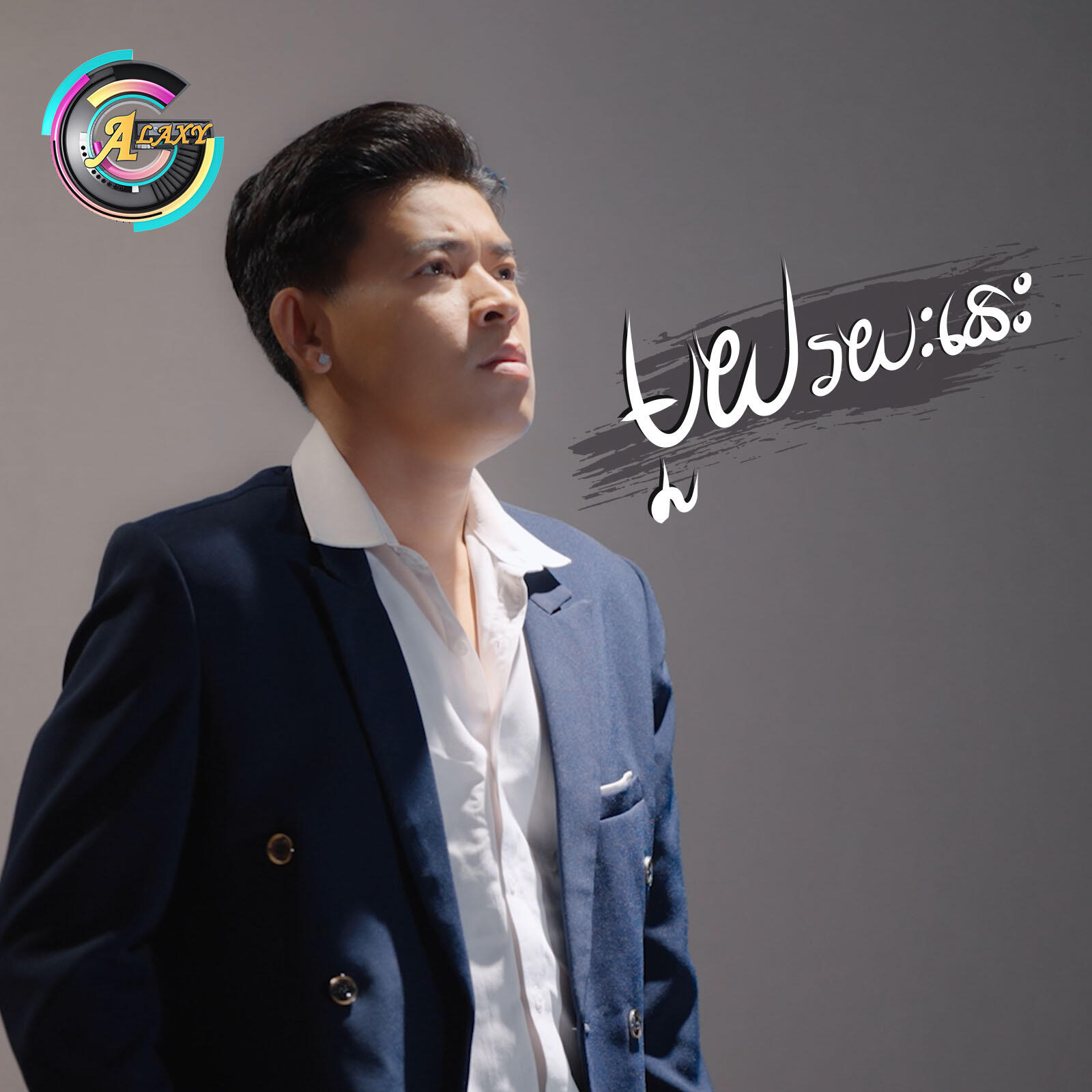Релиз មួយរយៈនេះ