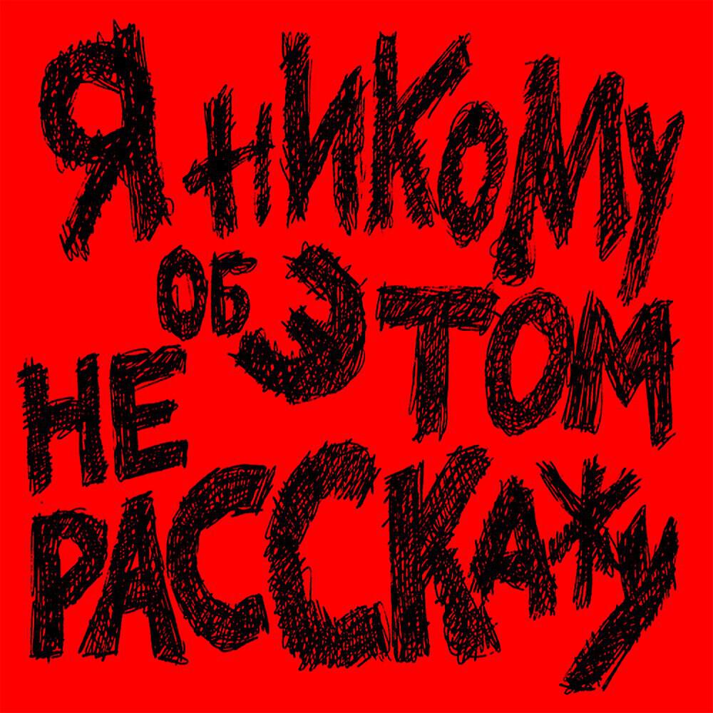 Релиз Я никому об этом не расскажу
