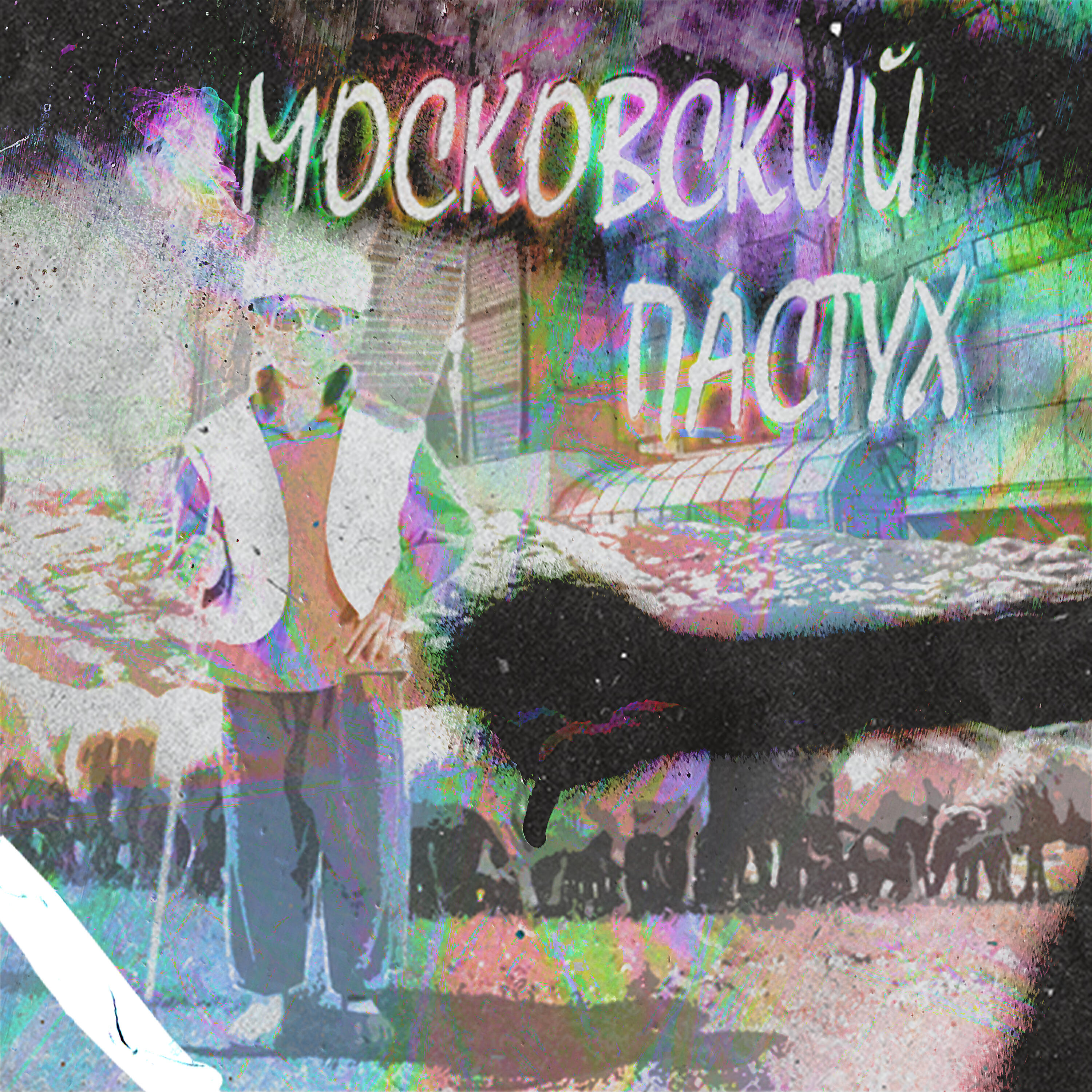 Релиз Московский пастух