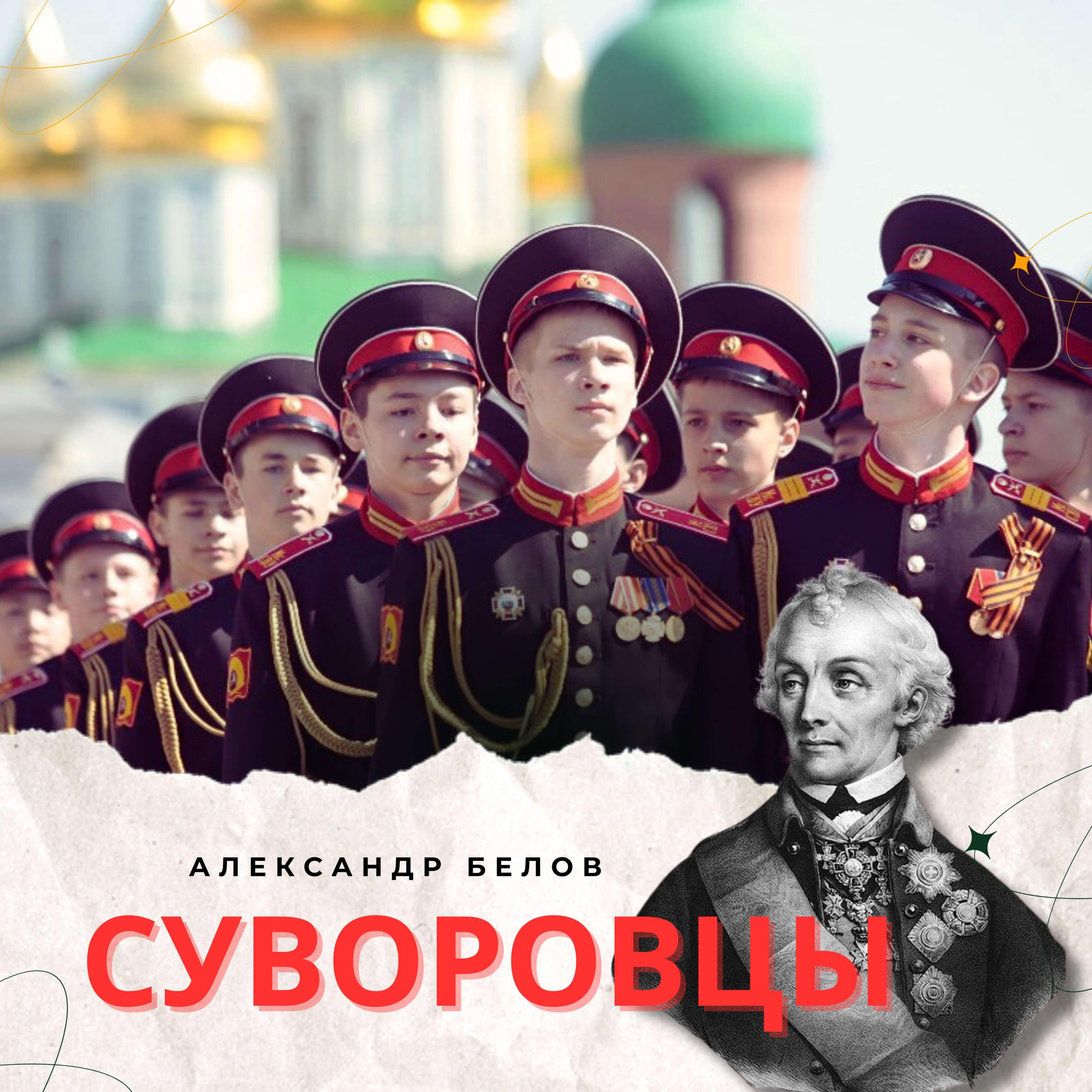 Релиз Суворовцы