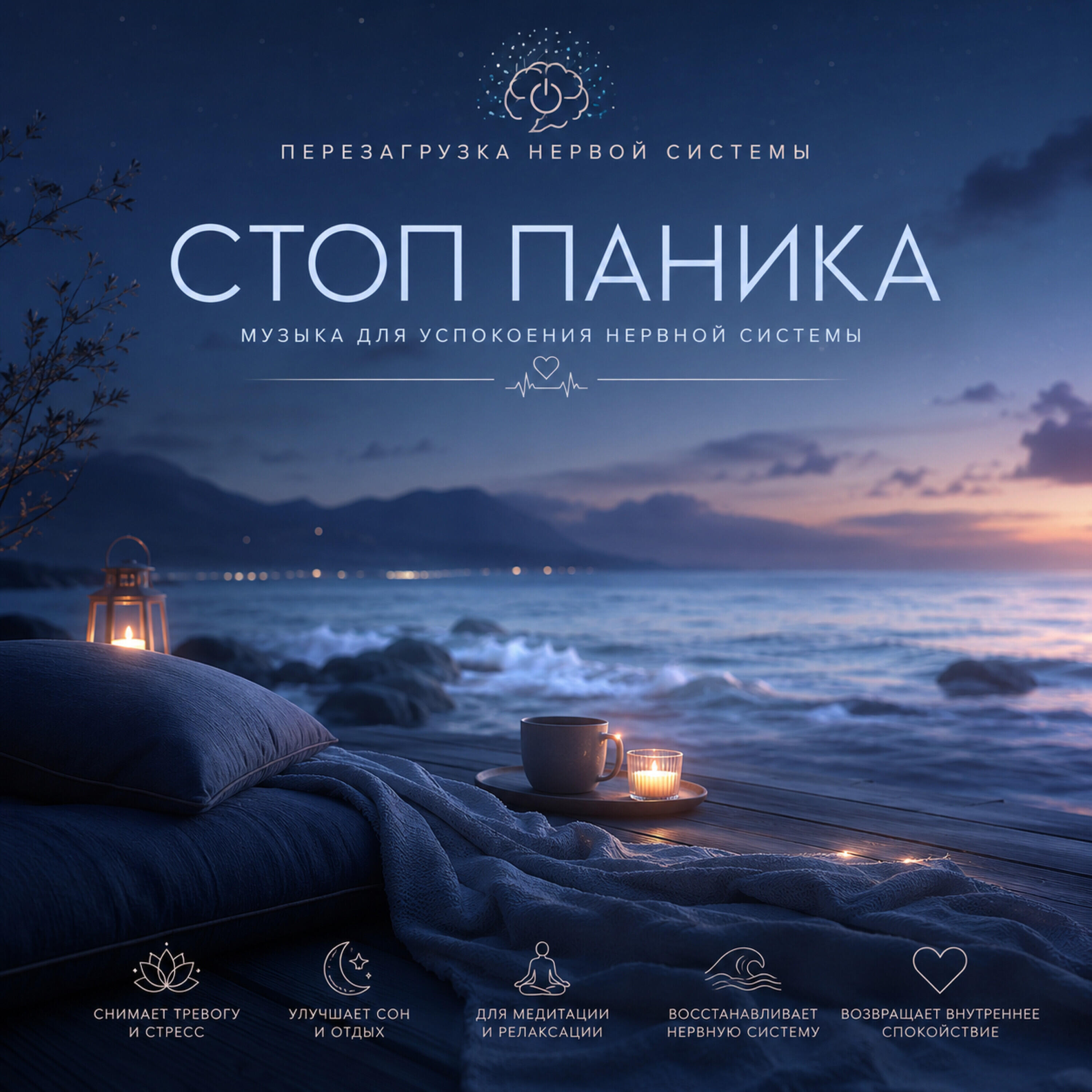 Релиз Стоп Паника