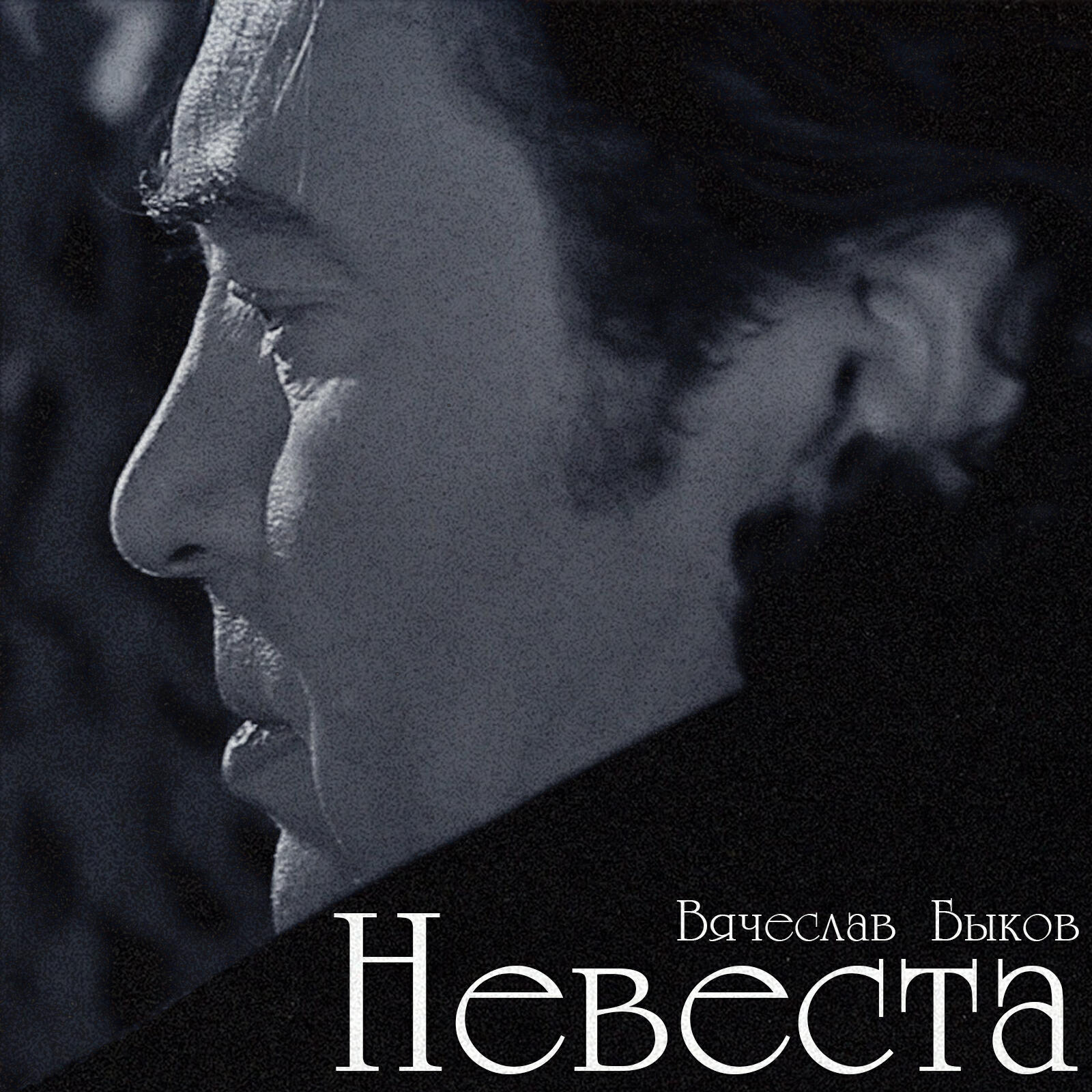 Релиз Невеста