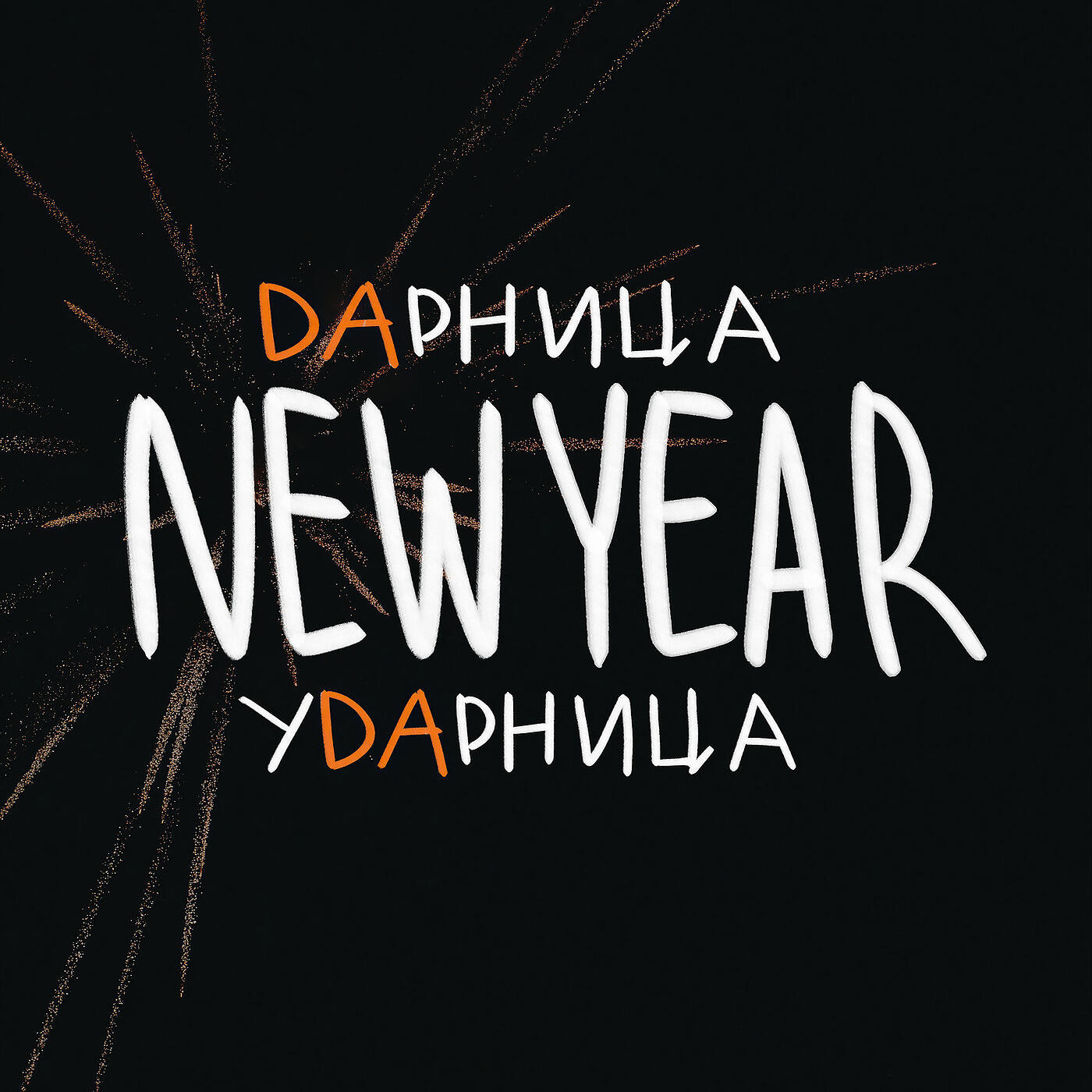 Дарница Ударница