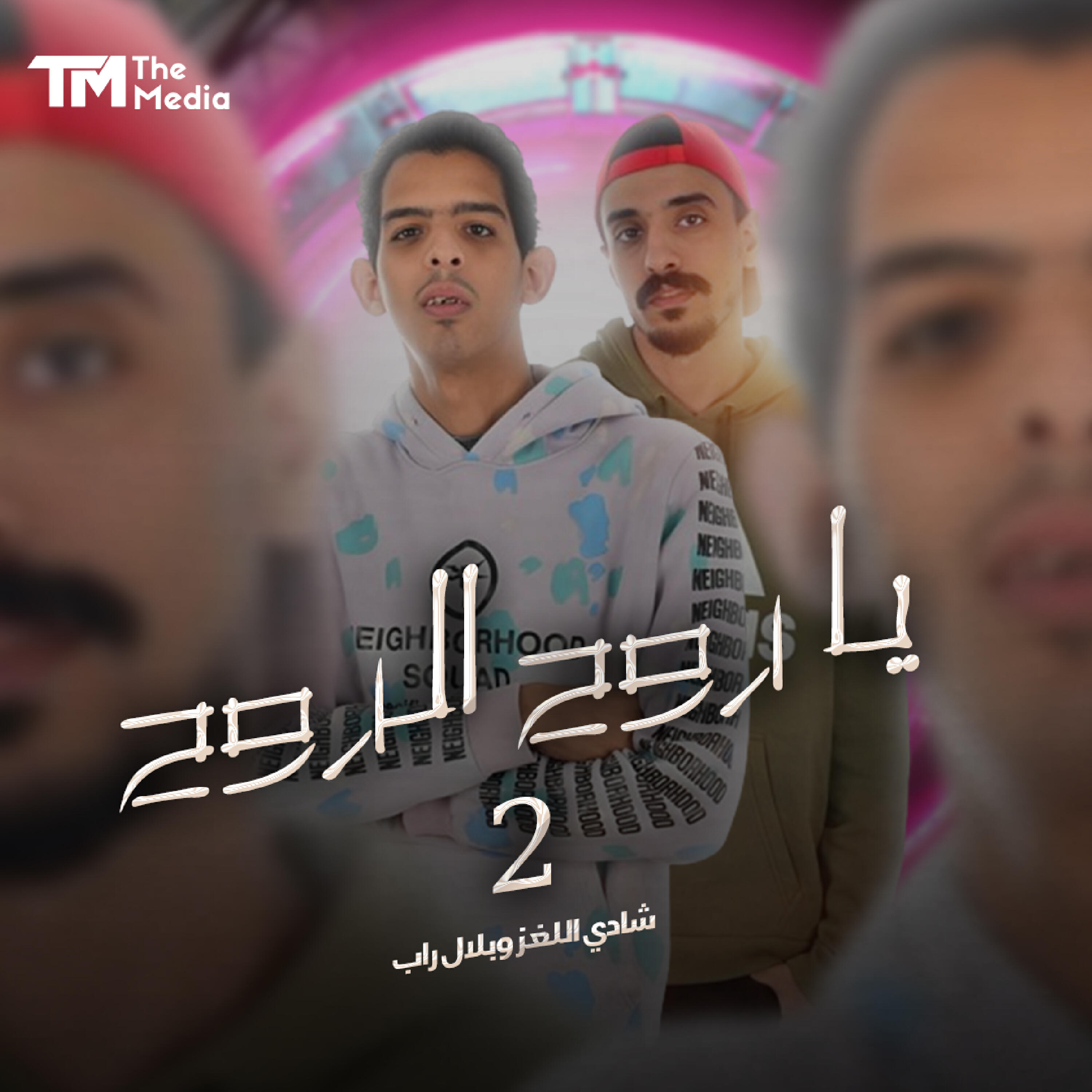 Релиз يا روح الروح 2