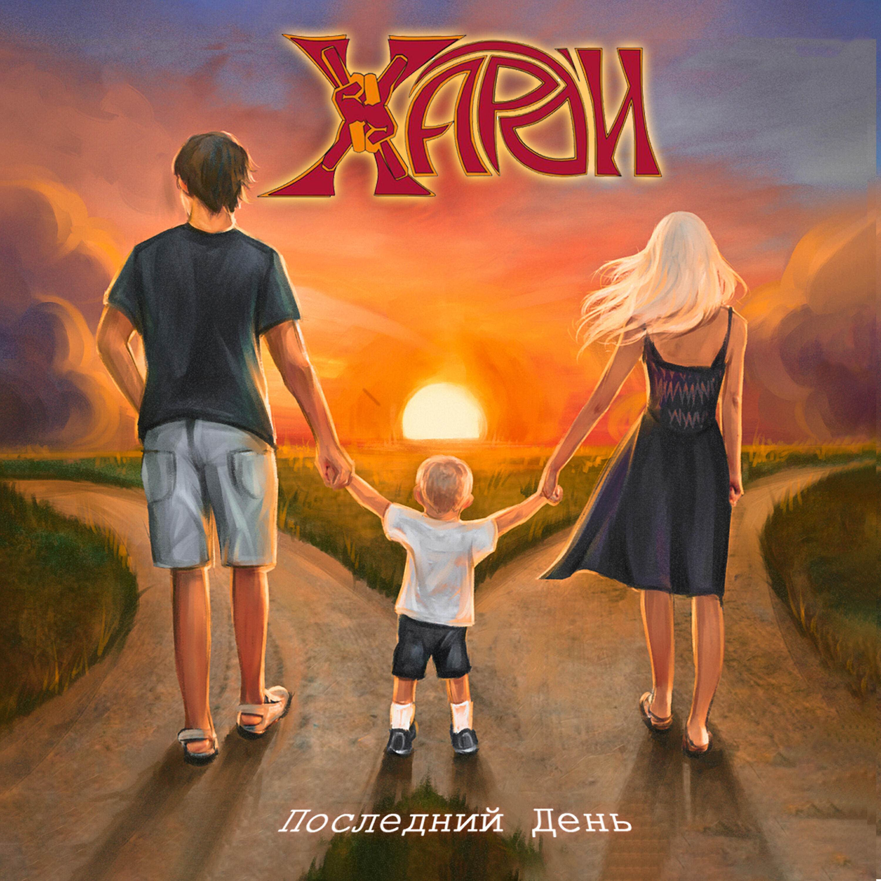 Релиз Последний день