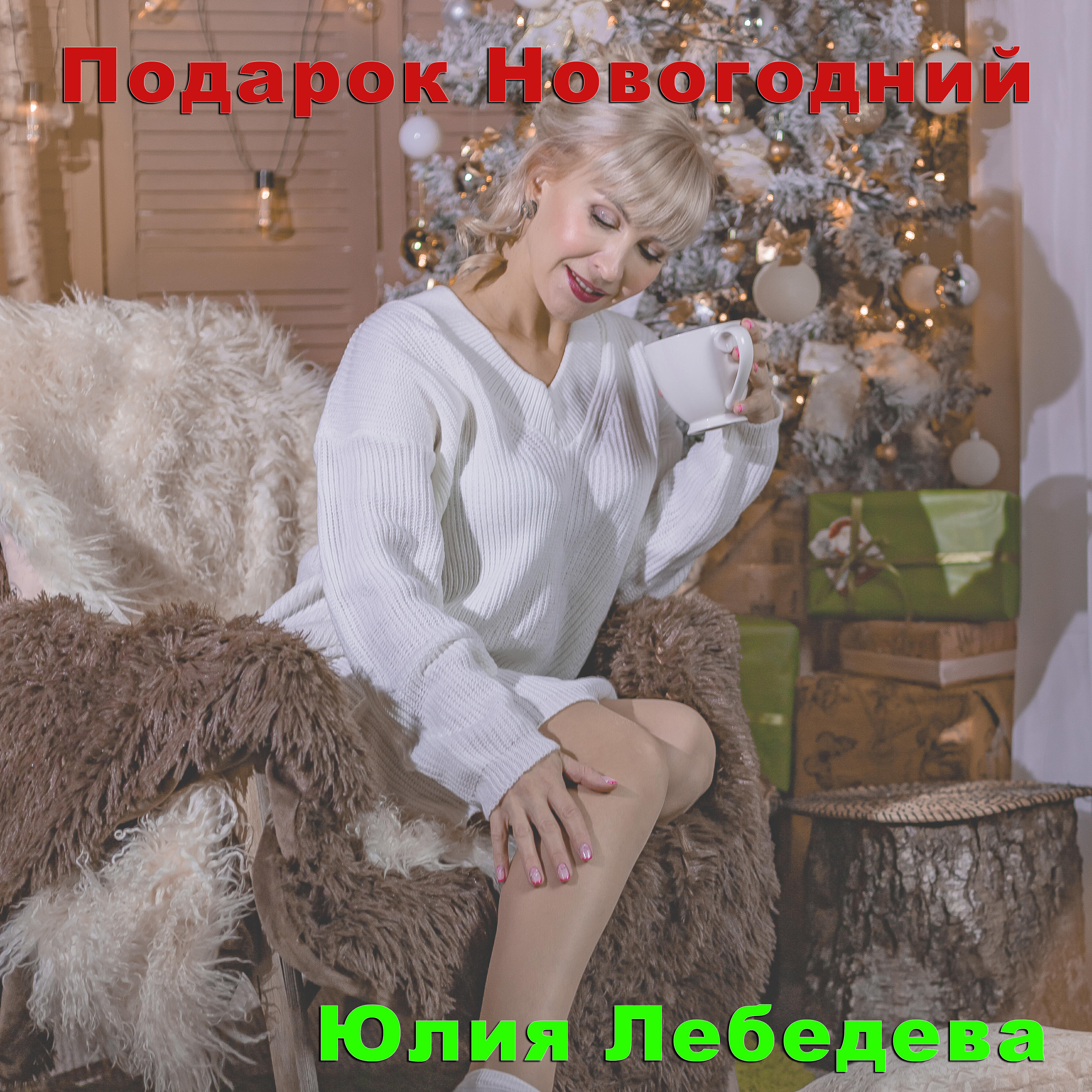 Релиз Подарок новогодний