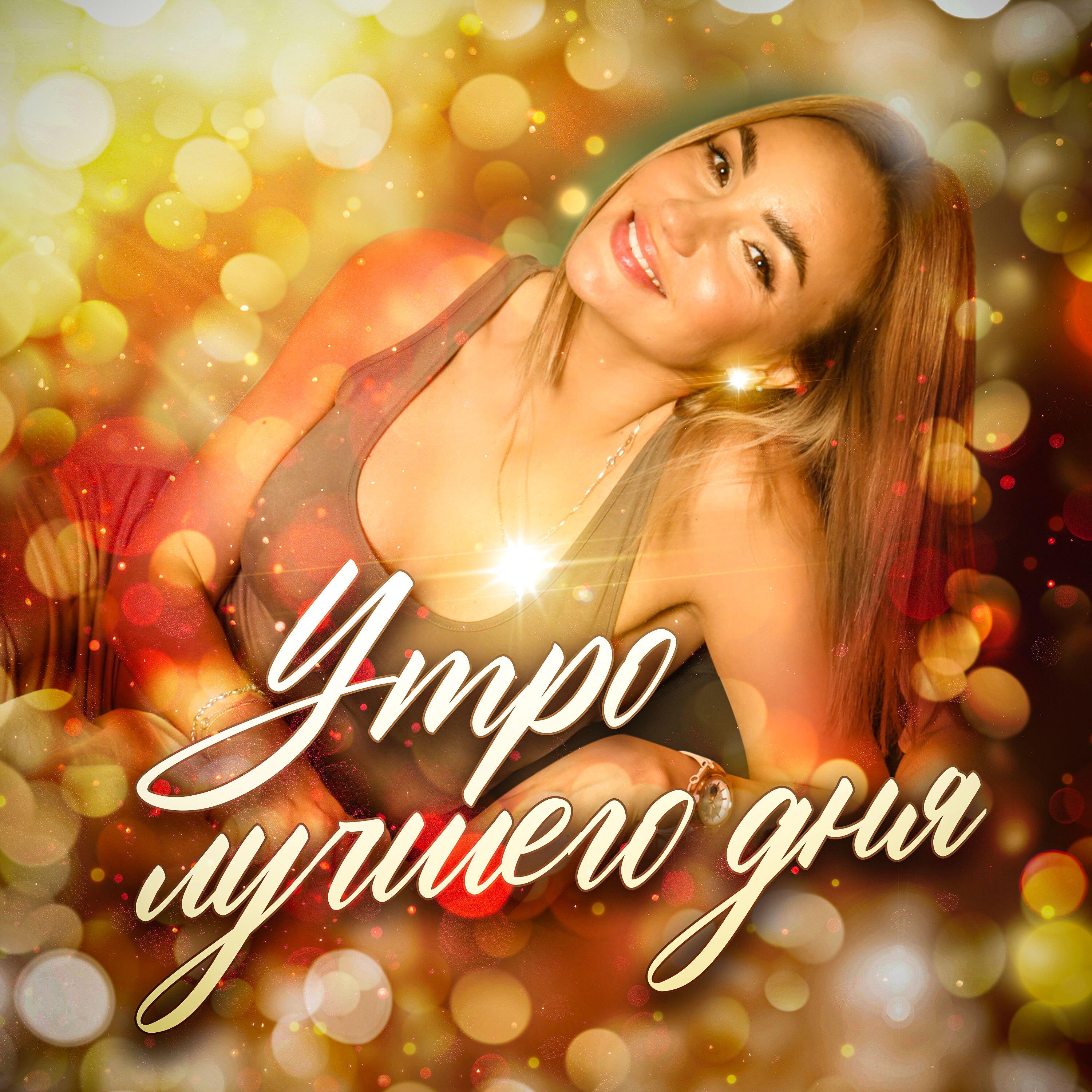 Релиз Утро лучшего дня