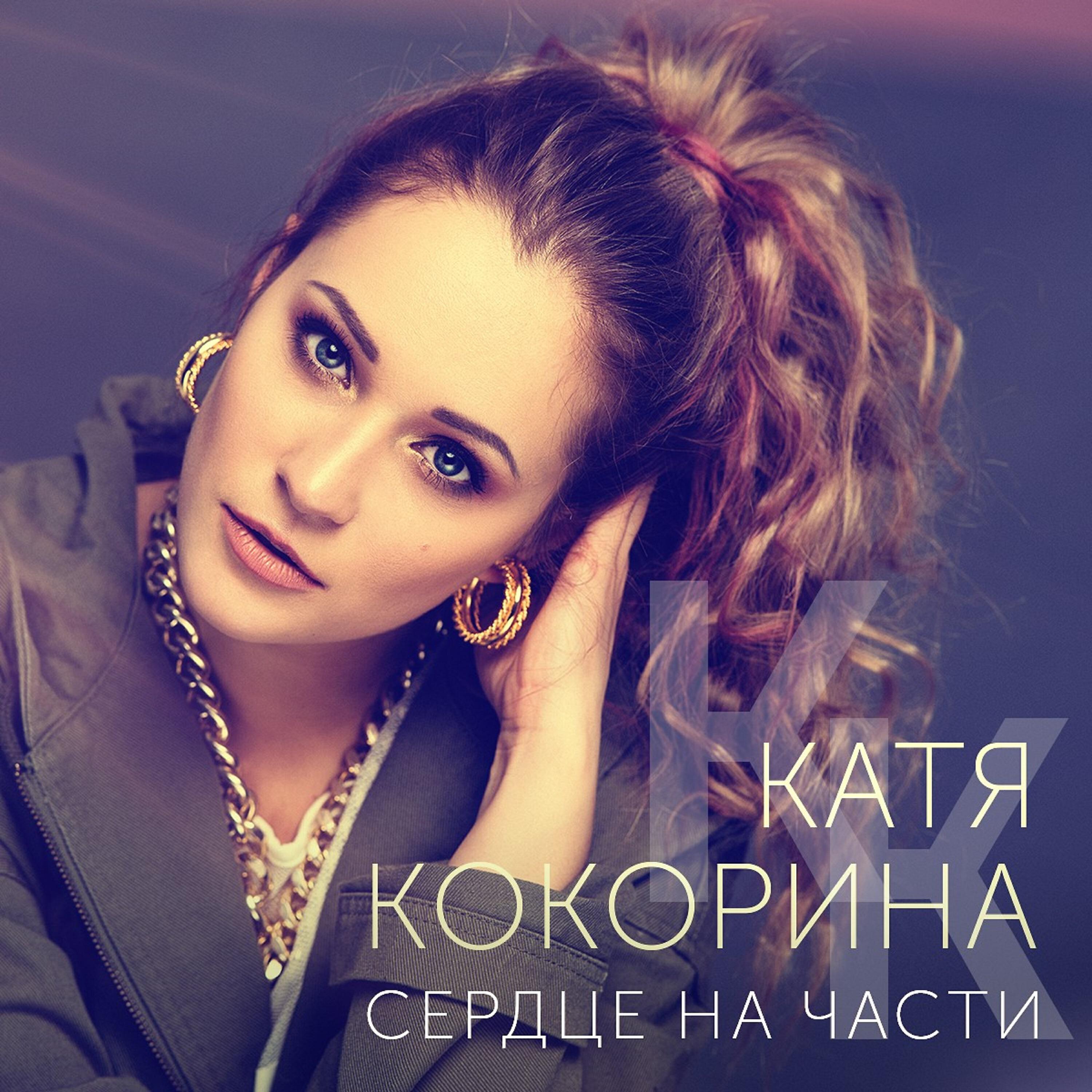 Релиз Сердце на части