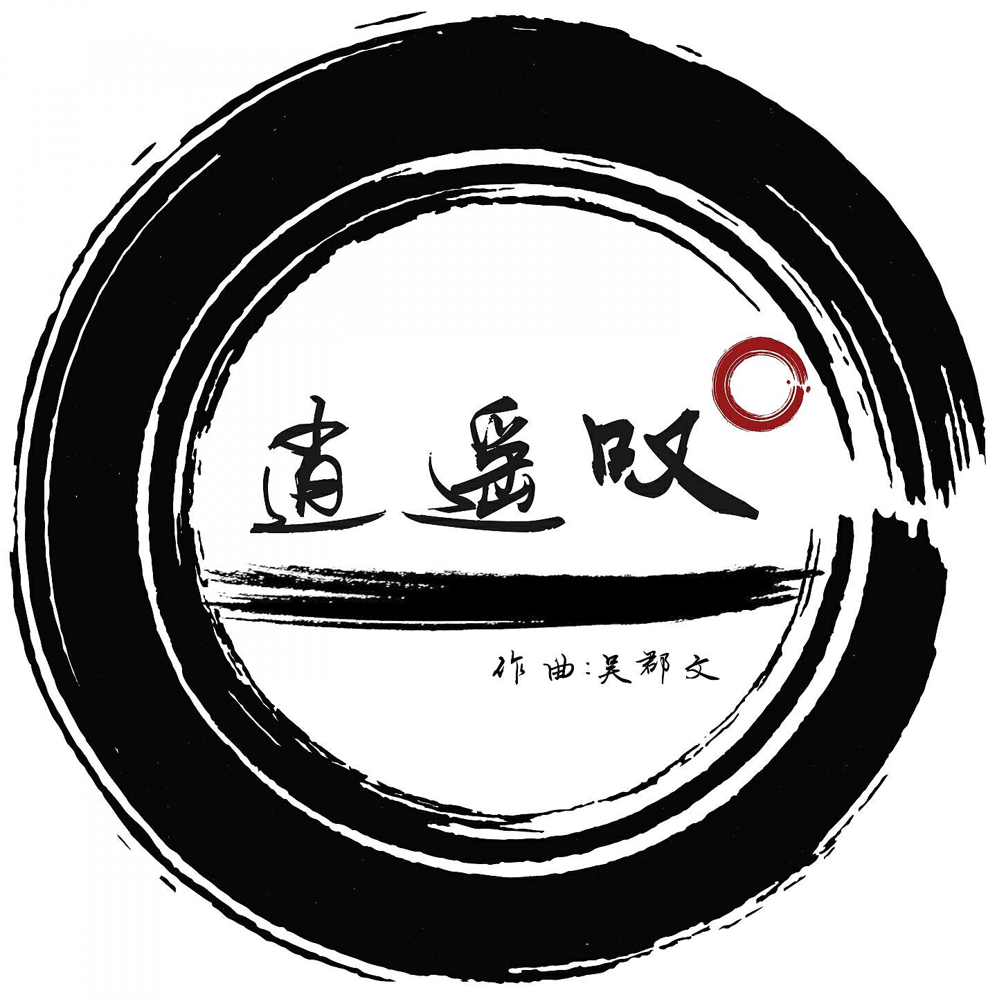 Релиз 逍遥叹