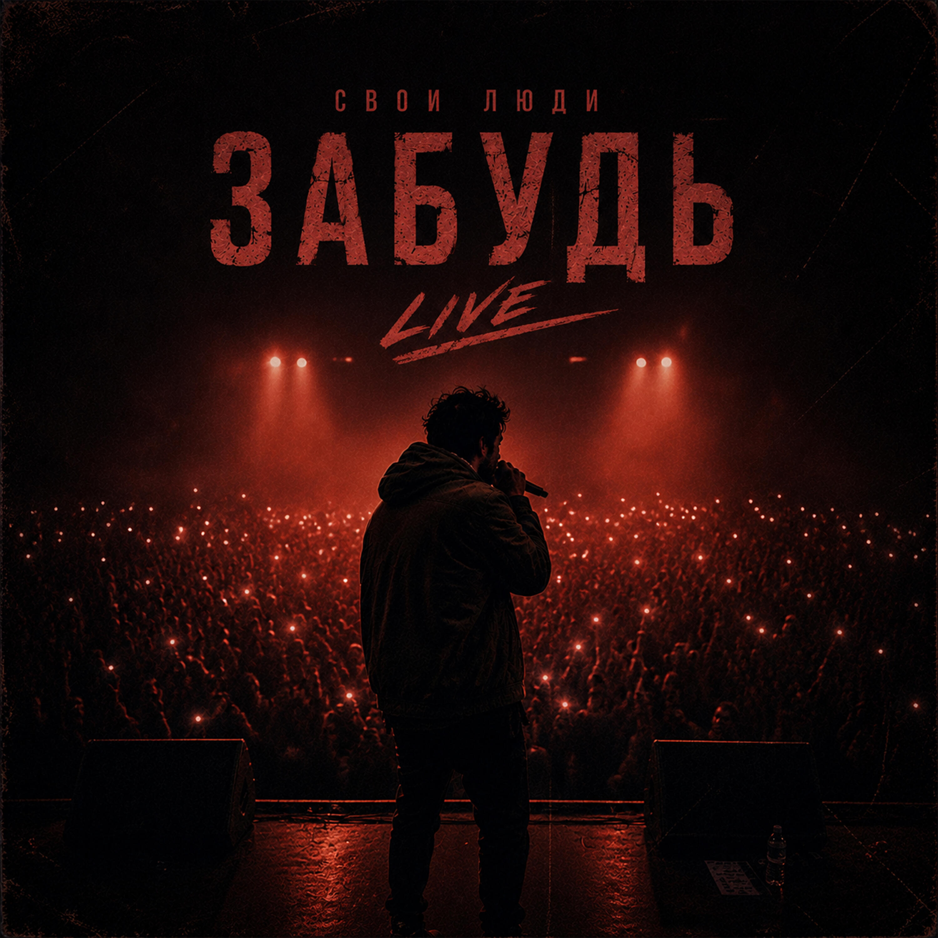 Релиз Забудь