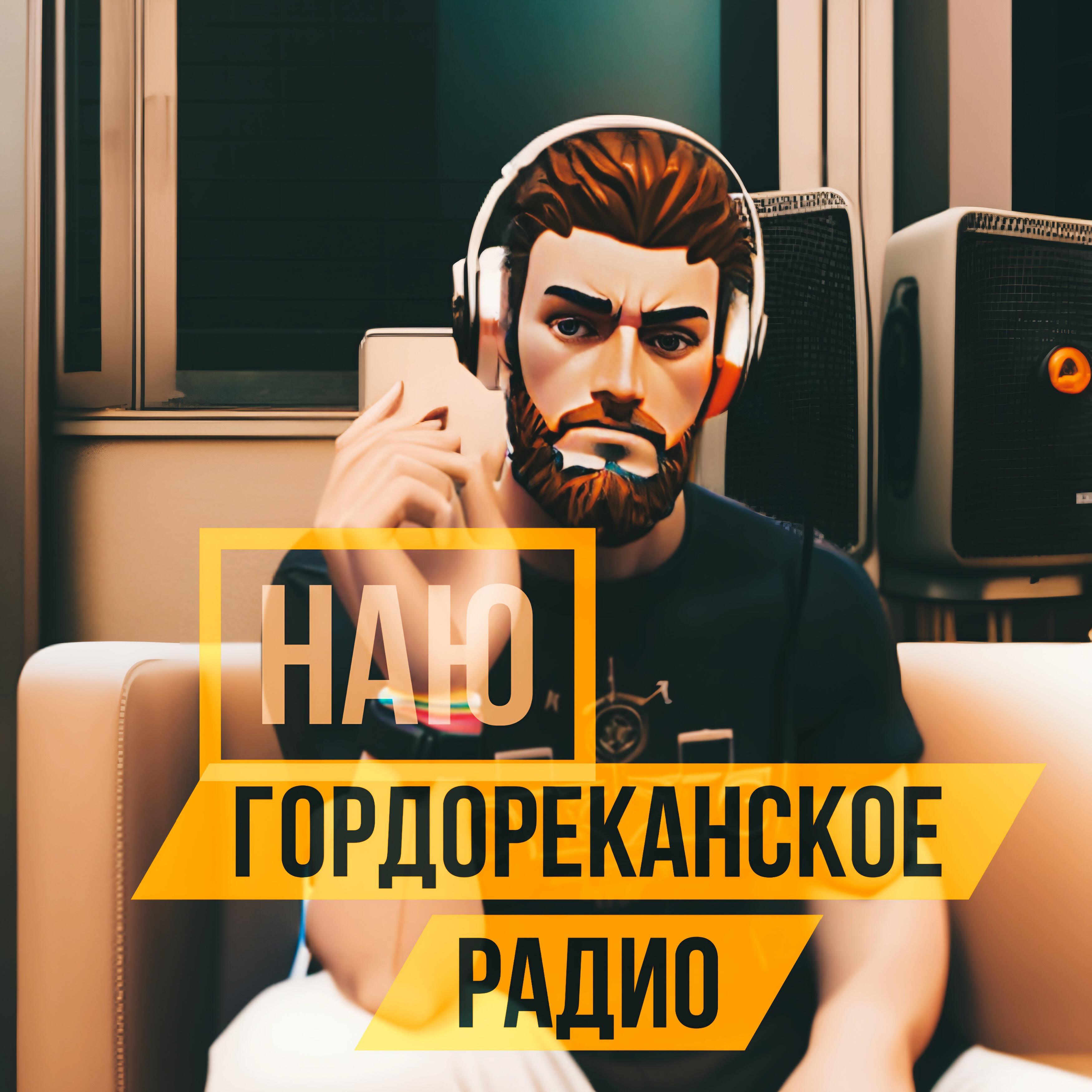 Релиз Гордореканское радио