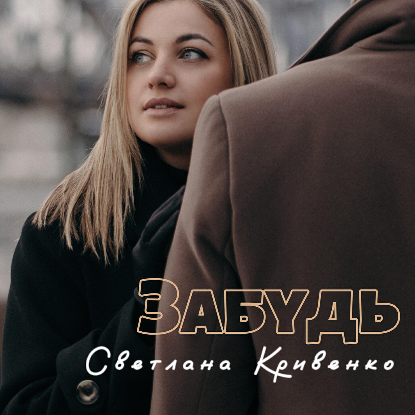 Релиз Забудь (prod. by Drumwizard)