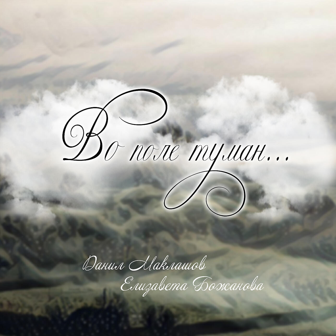 Релиз Во поле туман...