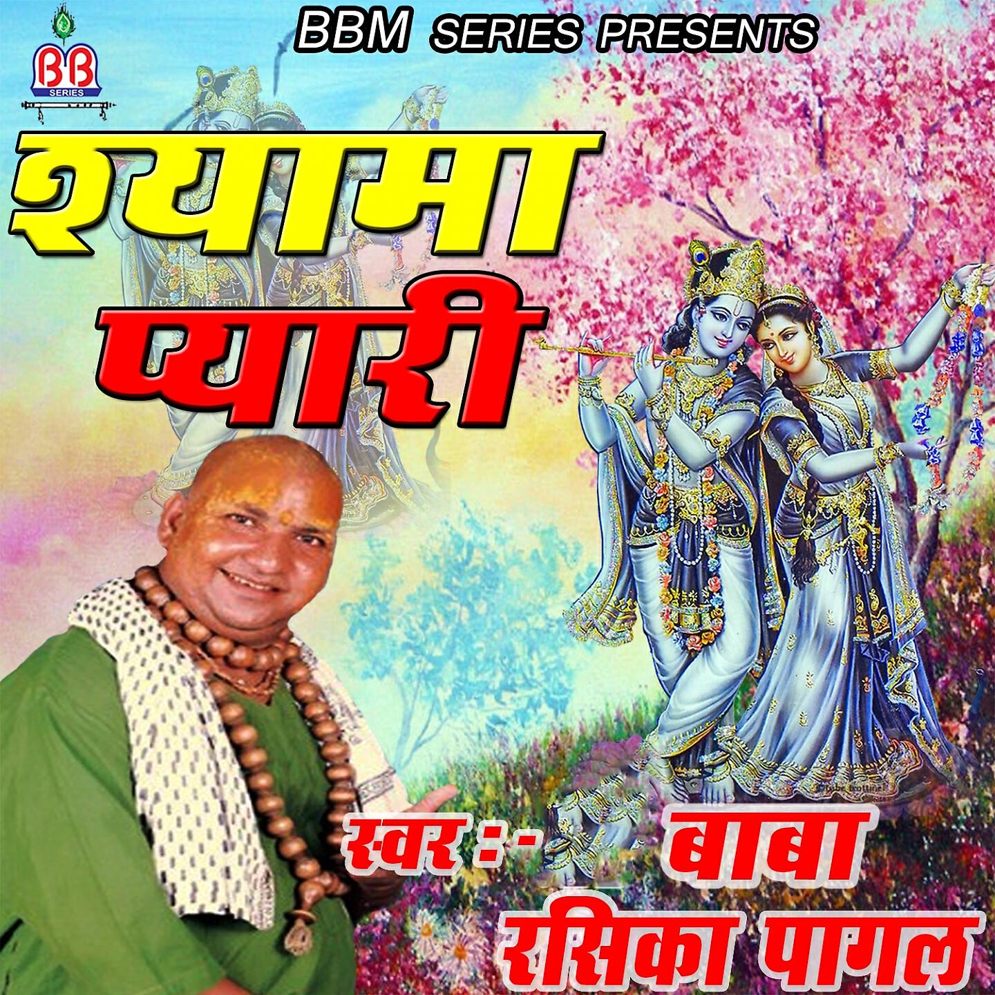 Релиз Shyama Pyari