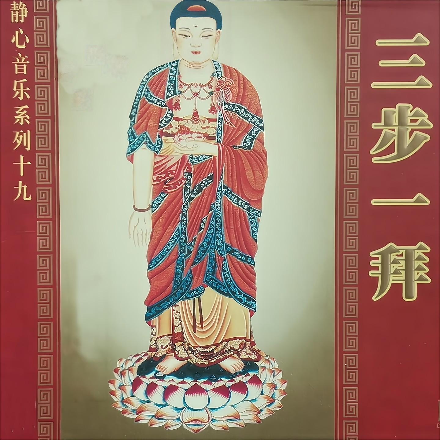 Релиз 三步一拜