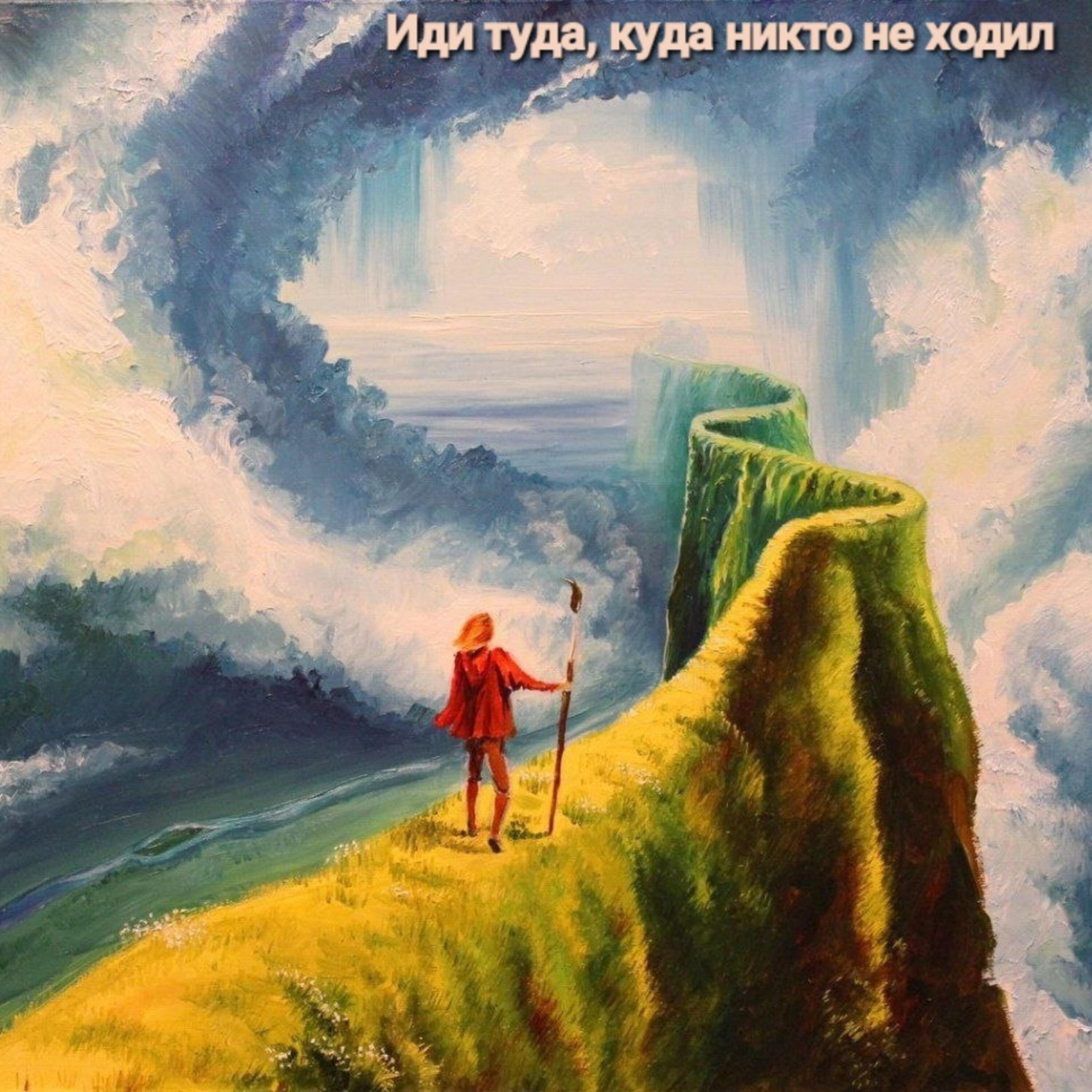 Релиз Иди туда, куда никто не ходил