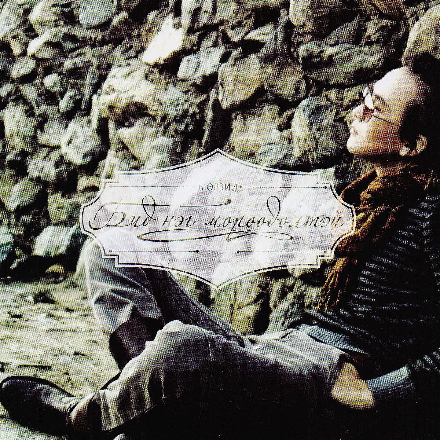 Релиз Бид нэг мөрөөдөлтэй