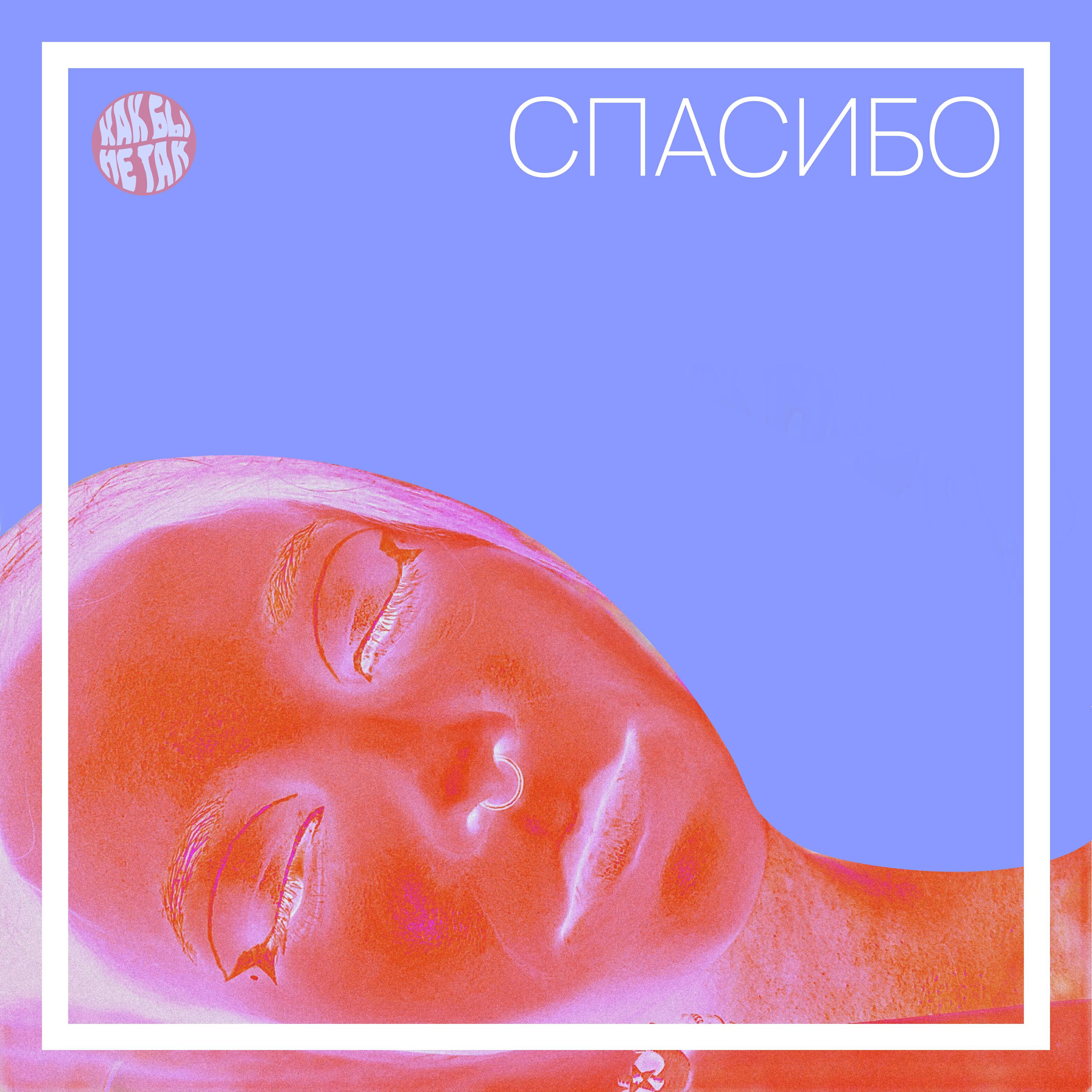 Релиз Спасибо